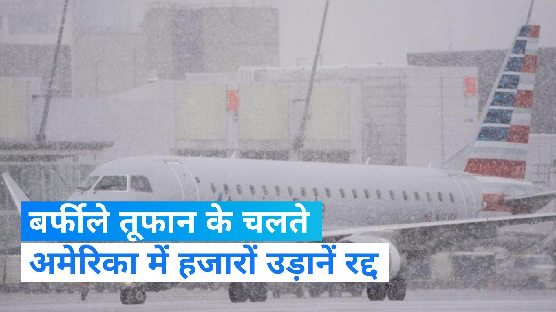 US Winter Storm: अमेरिका में बर्फीले तूफान का कहर, 1300 से ज्यादा फ्लाइट कैंसिल, हजारों उड़ानों में देरी
