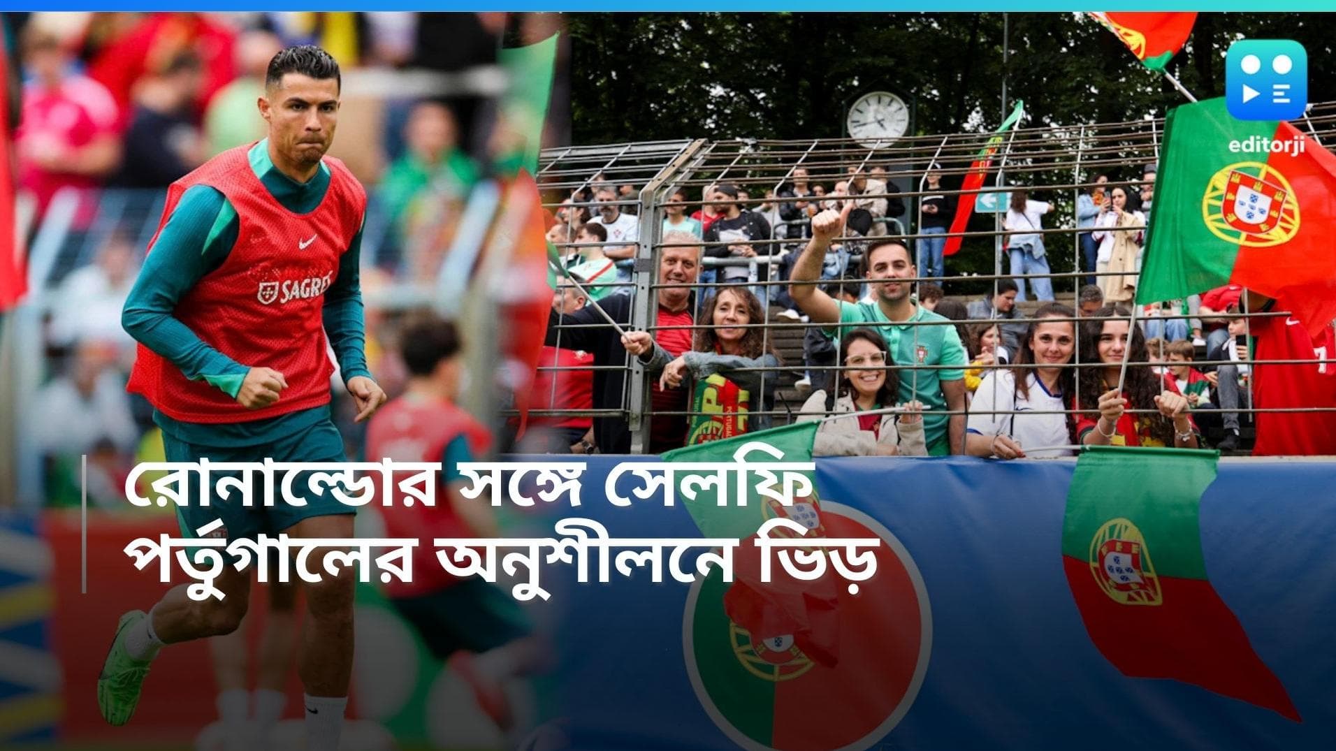 Cristiano Ronaldo: ইউরোর মঞ্চে এখনও অক্ষত রোনাল্ডো আবেগ, অনুশীলন চলাকালীন মাঠে ঢুকলেন ভক্ত, তুললেন সেলফি