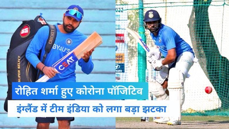 Rohit Sharma Corona Positive: टीम इंडिया के कप्तान रोहित शर्मा कोरोना संक्रमित, होटल में आइसोलेट