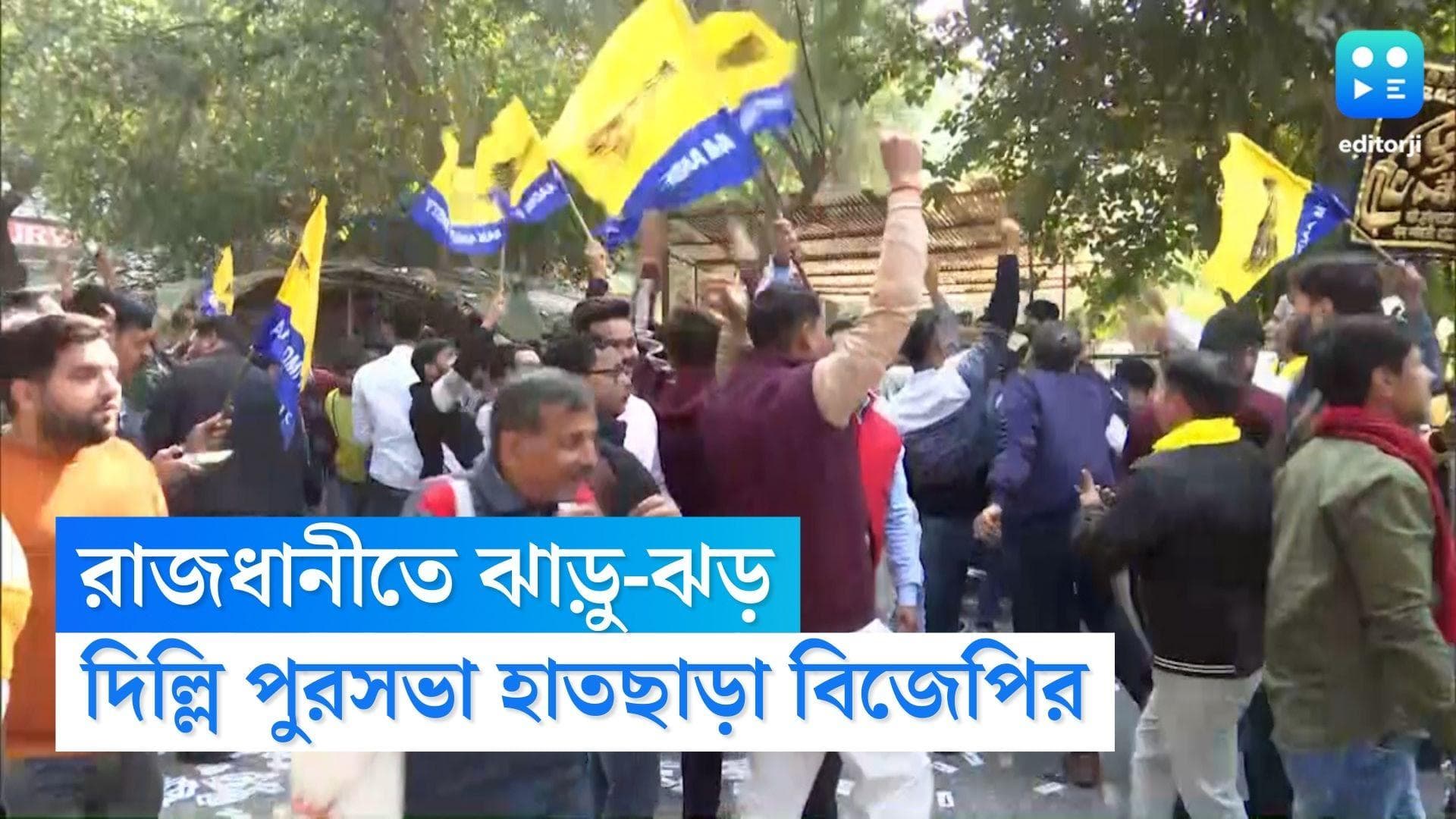 Delhi Municipal Election 2022: রাজধানীতে ঝাড়ু-ঝড়, প্রায় ১৫ বছর পর দিল্লি পুরসভা হাতছাড়া বিজেপির