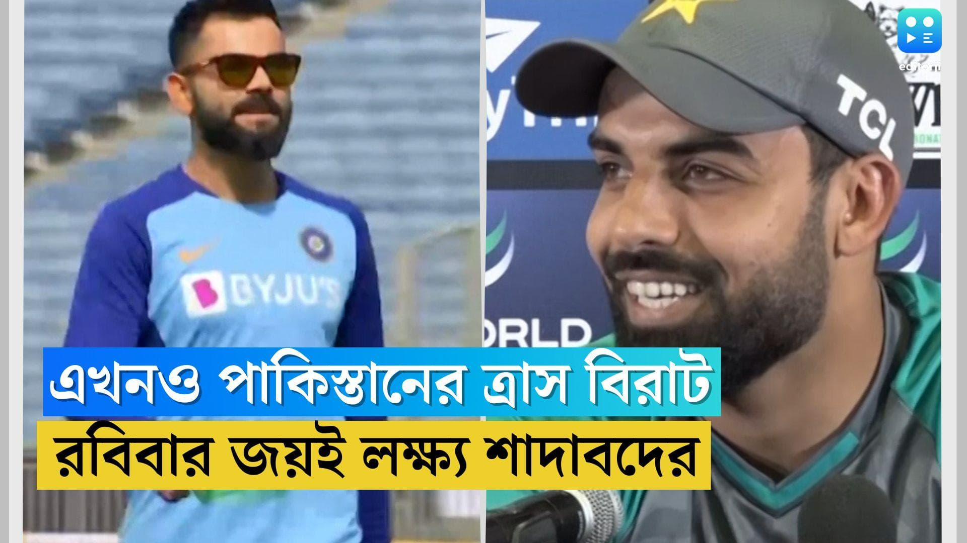 Asia Cup 2022: এখনও পাকিস্তানের ত্রাস বিরাট, তবে এশিয়া কাপে তরুণ ব্রিগেডই ভরসা বাবর ব্রিগেডের