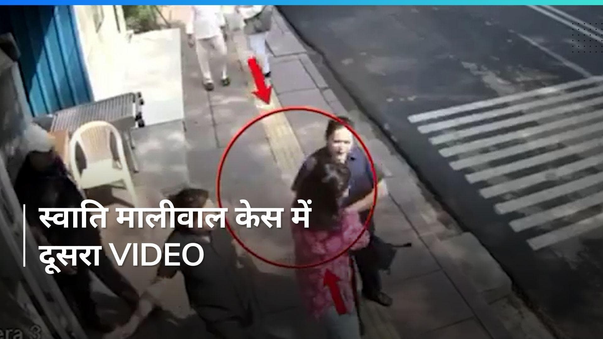 Swati Maliwal : हाथ पकड़कर बाहर लाई गईं...Swati Maliwal का CM आवास से दूसरा वीडियो आया सामने, देखें