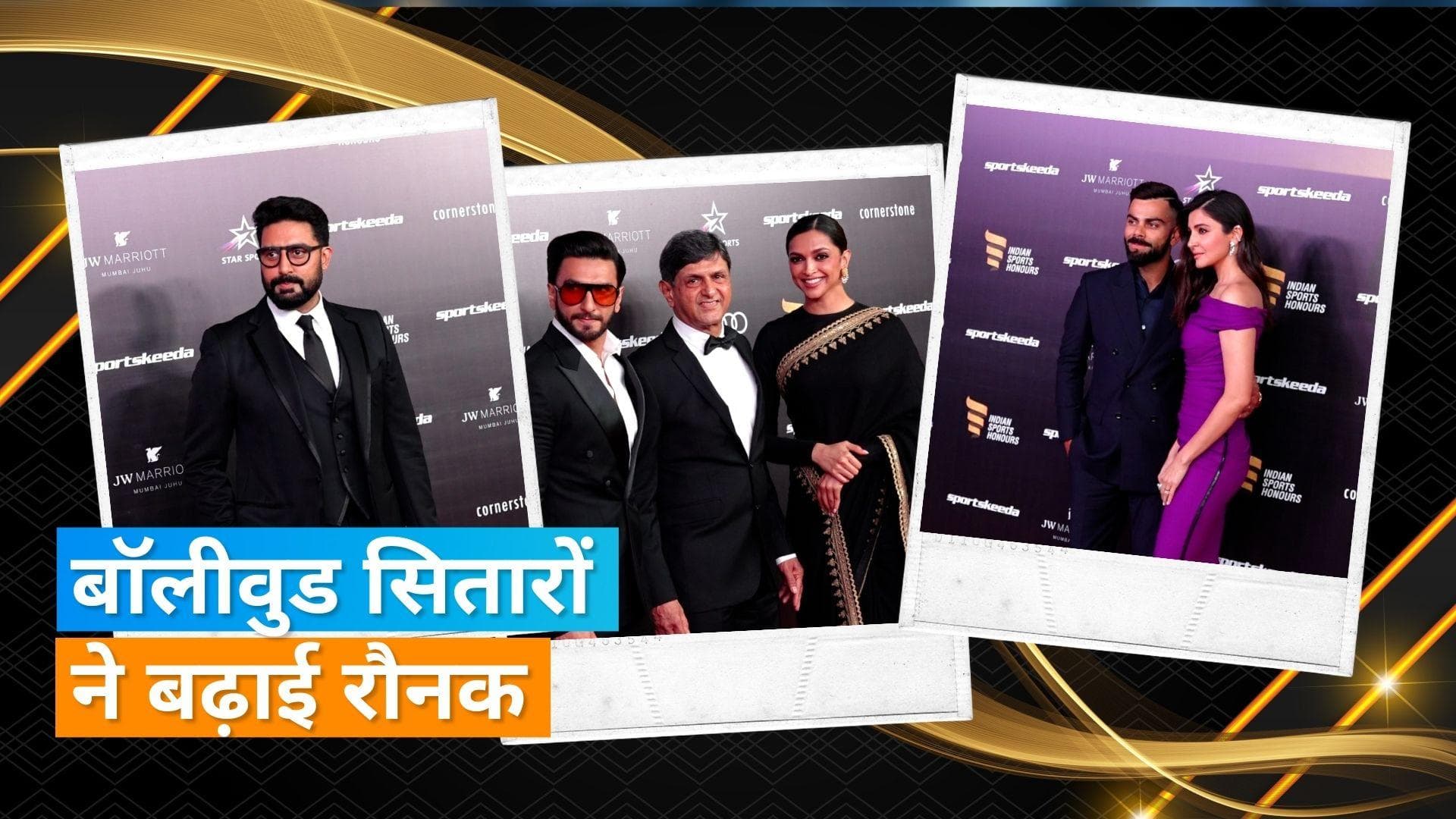 Indian Sports Honours 2023: अनुष्का, विराट दीपिका और रणवीर समेत कई हस्तियों ने की शिरकत