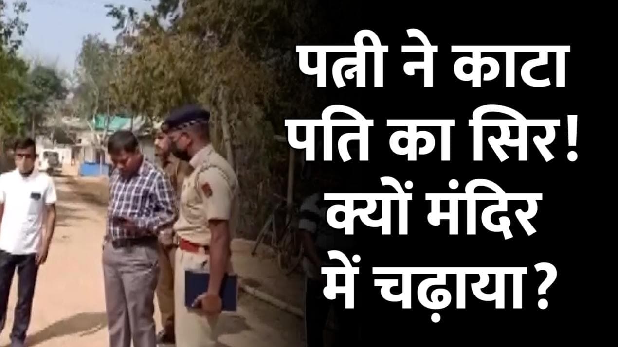 Tripura: पत्नी ने पति का सिर काटकर मंदिर में चढ़ाया! खौफनाक जुर्म की कहानी बेटे ने सुनाई