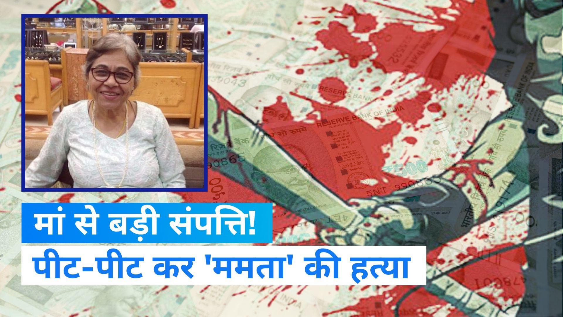 Mumbai: संपत्ति को लेकर बेटे ने की मां की हत्या! बेसबॉल से मारकर लाश को ठिकाने लगाया