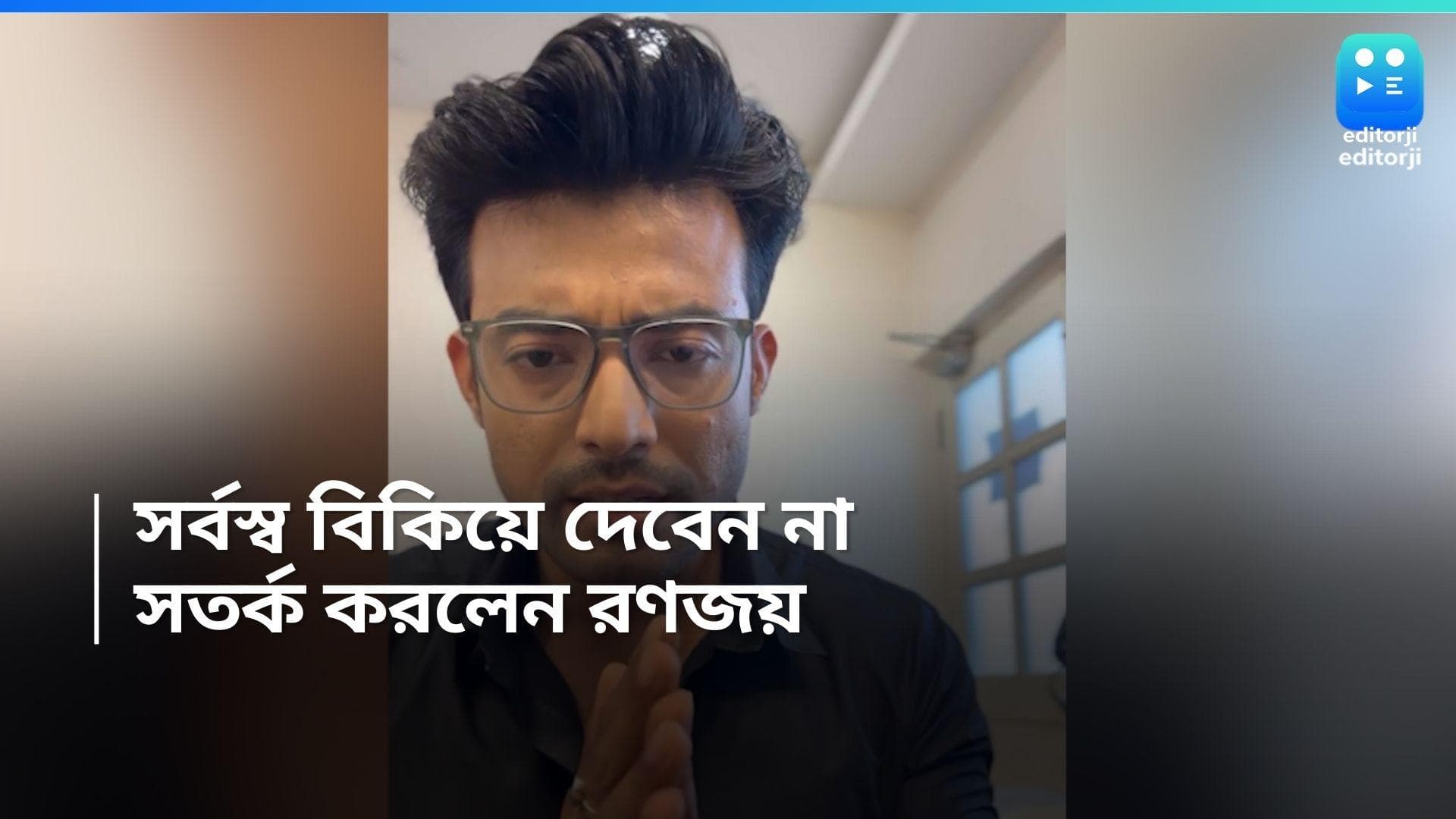 Ranojoy Bishnu : রণজয়ের ছবি দেখিয়ে কাজের প্রলোভন, লক্ষ টাকার 'প্রতারণা', সতর্ক করলেন অভিনেতা