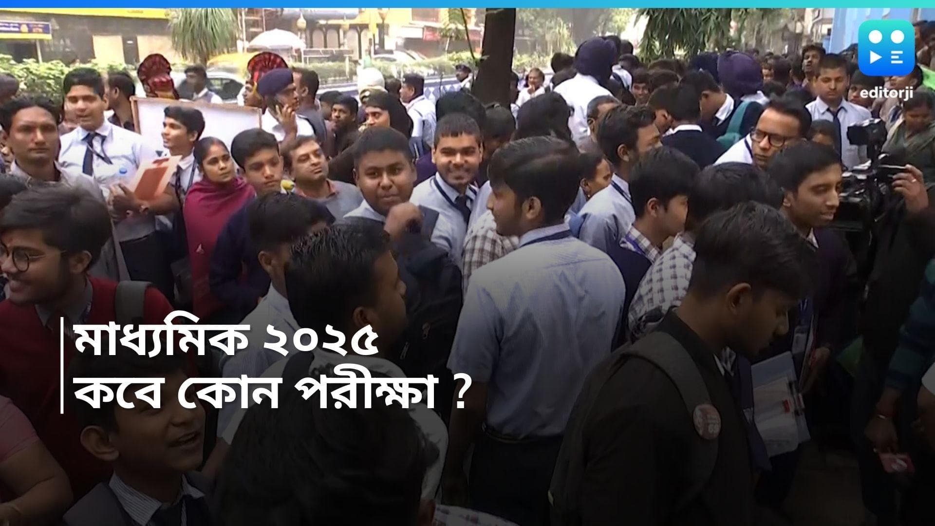Madhyamik Exam 2025 : ১০ ফেব্রুয়ারি থেকে শুরু আগামী বছরের মাধ্যমিক, কবে, কোন পরীক্ষা, দেখে নিন 