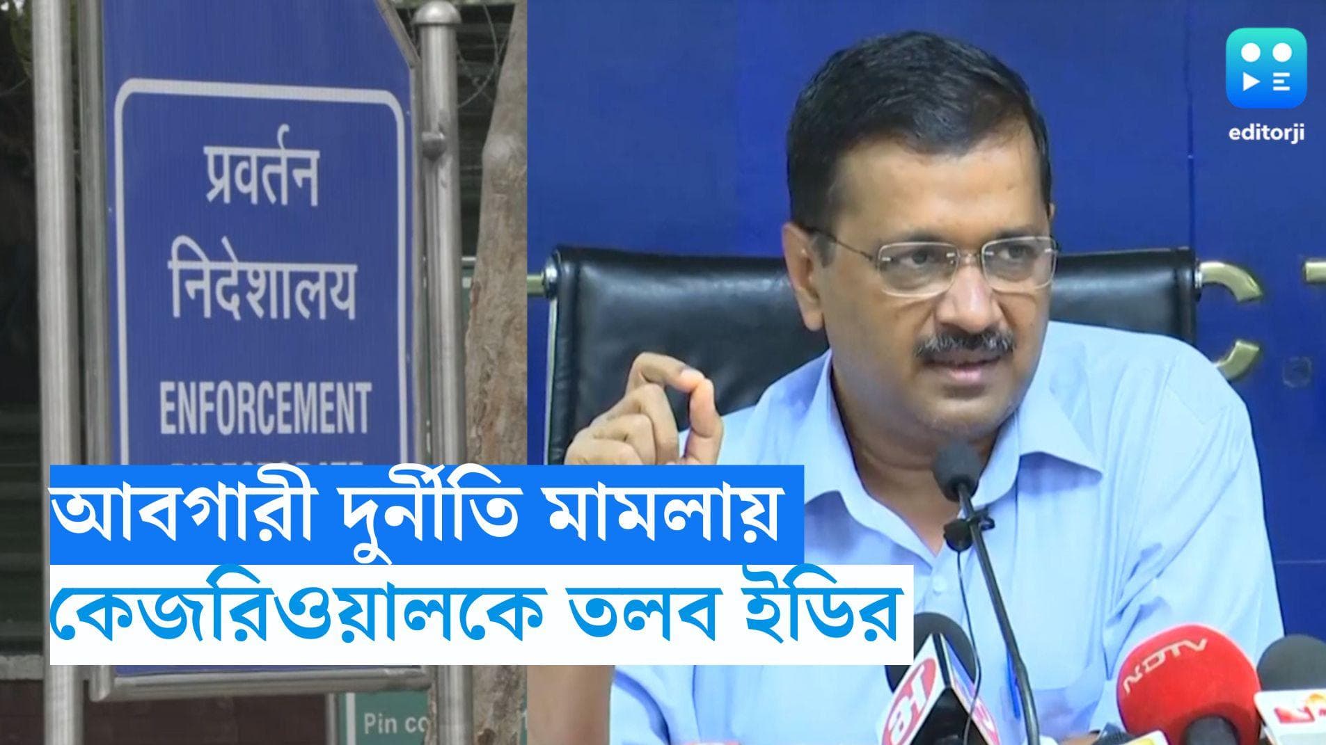 Arvind Kejriwal : আবগারি দুর্নীতি মামলায় কেজরিওয়ালকে তলব ইডির