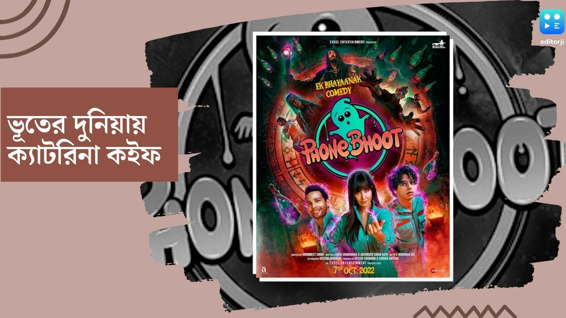 New Movie Phone Bhoot : 'ফোন ভূত'-এ স্বাগত সবাইকে, ইশান ও সিদ্ধান্তকে নিয়ে নতুন অবতারে ক্যাটরিনা  