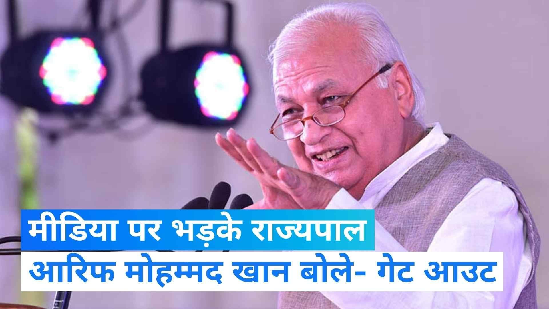 Arif Mohammad Khan: 2 न्यूज चैनलों पर भड़के केरल के राज्यपाल, बोले- मैं आपसे बात नहीं करूंगा 