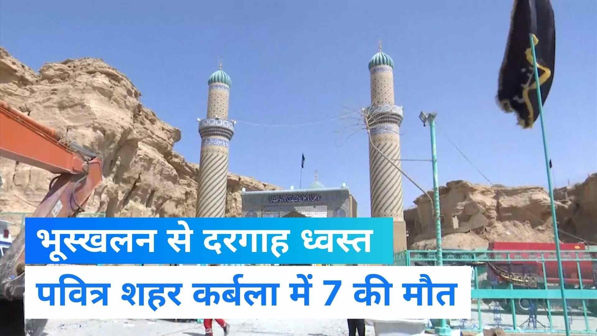 Karbala Mosque: इराक में भूस्खलन से गिरी दरगाह की छत, 7 लोगों की मौत