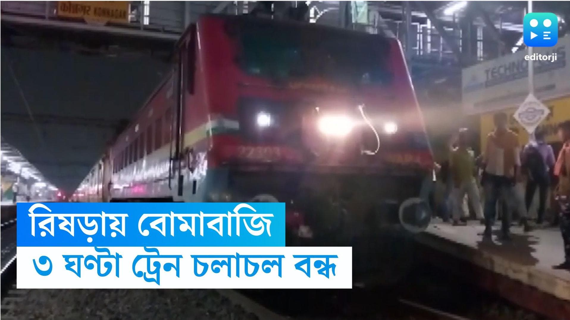 Rishra: রিষড়ায় বোমাবাজির জেরে ৩ ঘণ্টা বন্ধ ট্রেন, রাত ১ টার পর স্বাভাবিক হল পরিস্থিতি