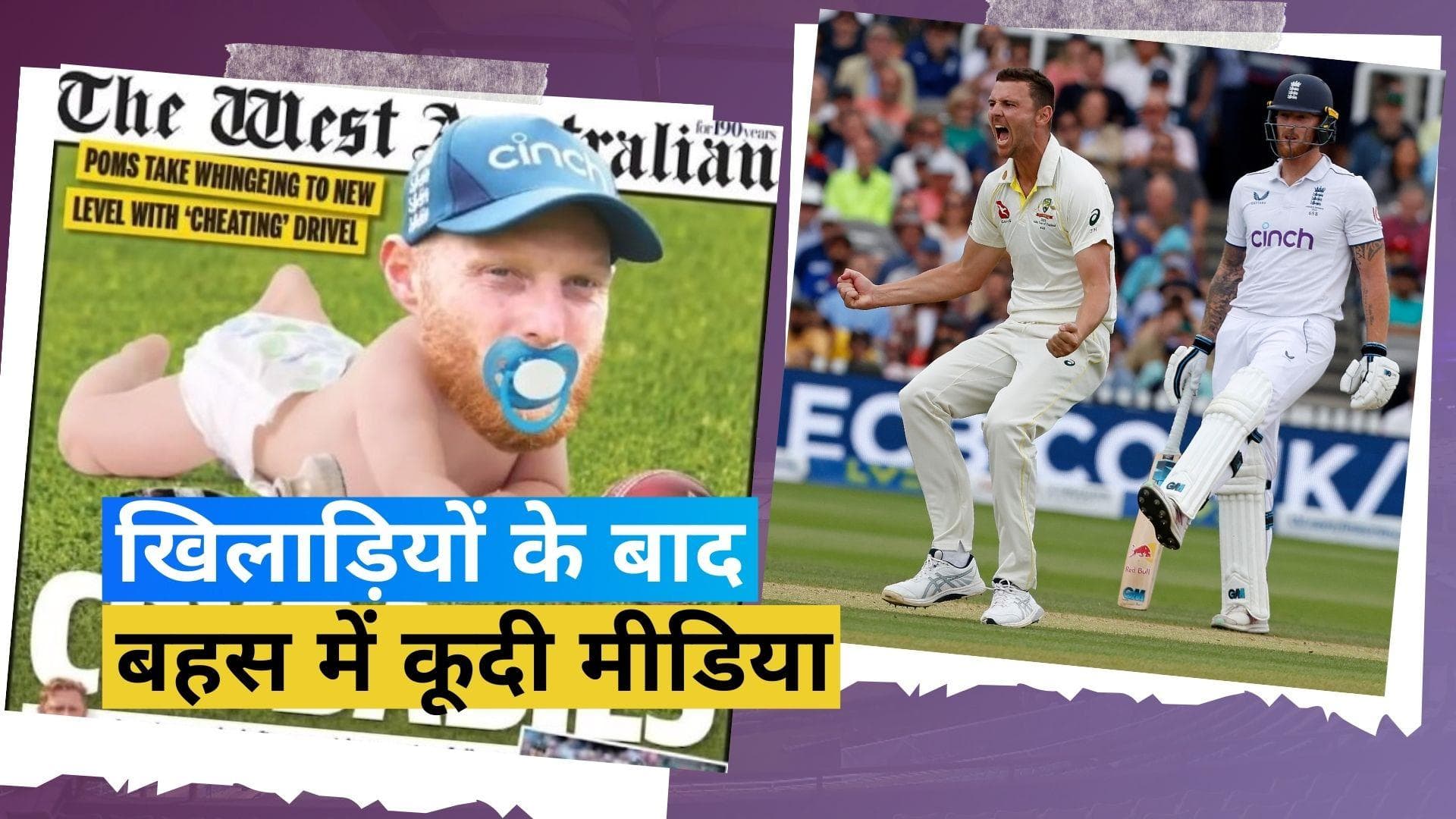 Ashes 2023 : ऑस्ट्रेलियाई मीडिया ने उड़ाया मजाक तो इंग्लिश कप्तान Stokes ने दिया मजेदार जवाब