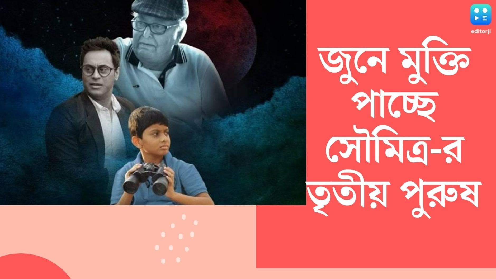 Soumitra Chatterjee : সৌমিত্রকে ছাড়া আরও একটি সিনেমা মুক্তির পথে, জুনেই আসছে 'তৃতীয় পুরুষ'