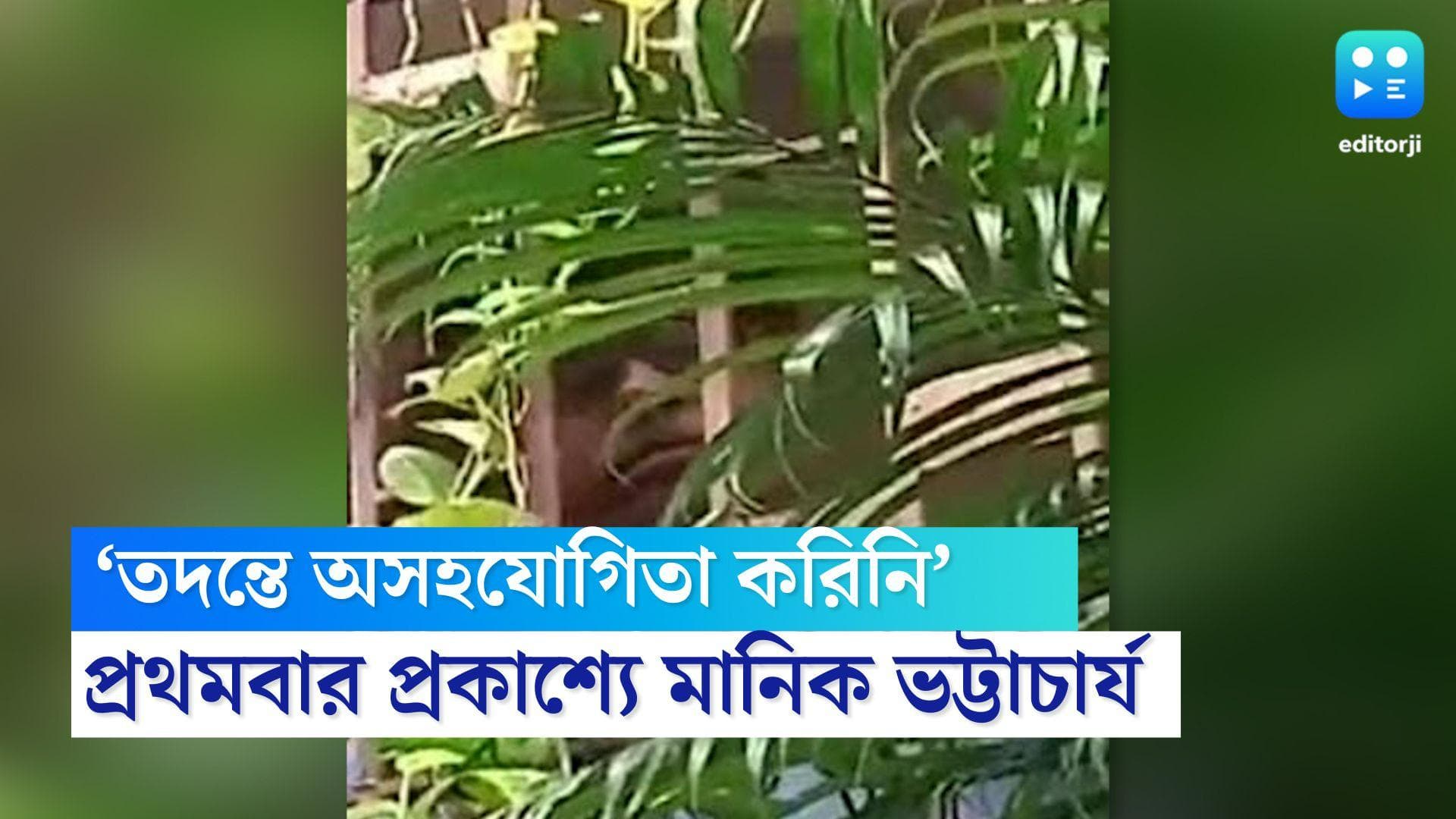 Manik Bhattacharya: ‘তদন্তে অসহযোগিতা করিনি’, প্রথমবার প্রকাশ্যে এসে দাবি করলেন মানিক ভট্টাচার্য