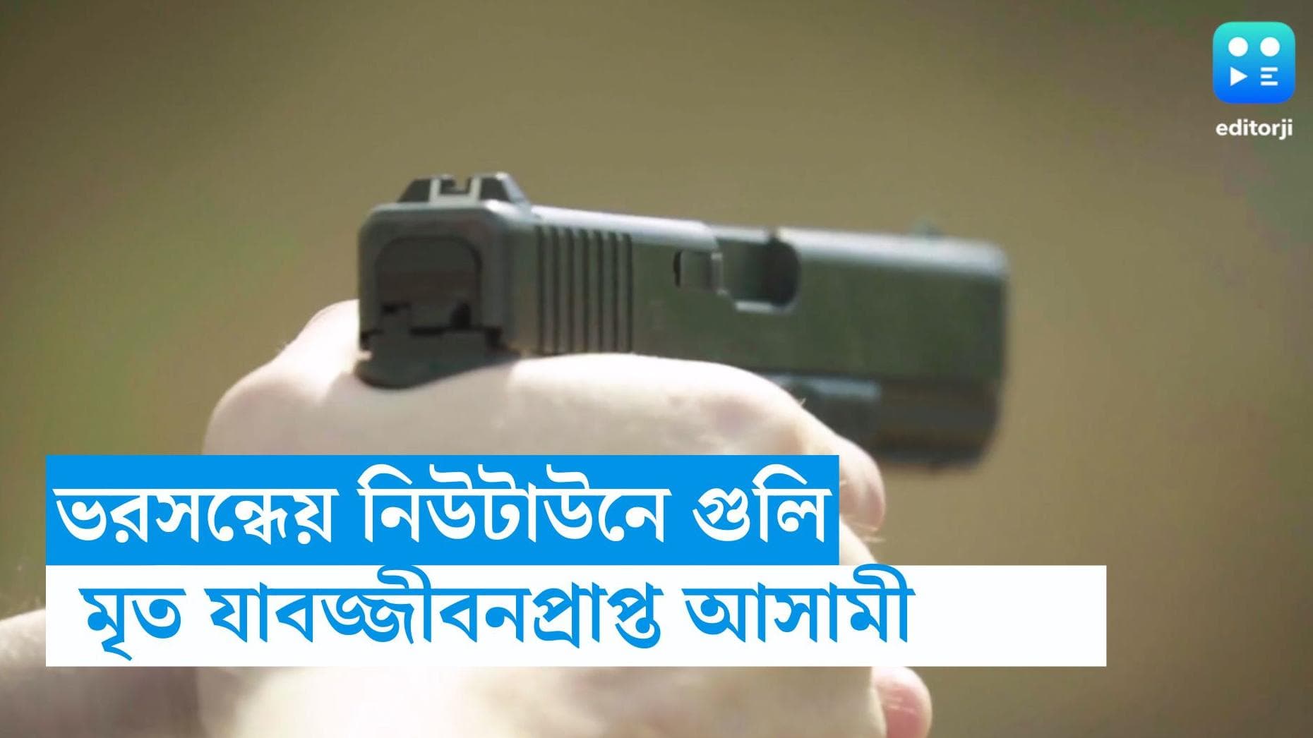 Newtown gunshot: নিউটাউনের রাস্তায় গুলিবিদ্ধ হয়ে এক ব্যক্তির মৃত্যু, বাইকে চেপে এসে গুলি করে আততায়ীরা 