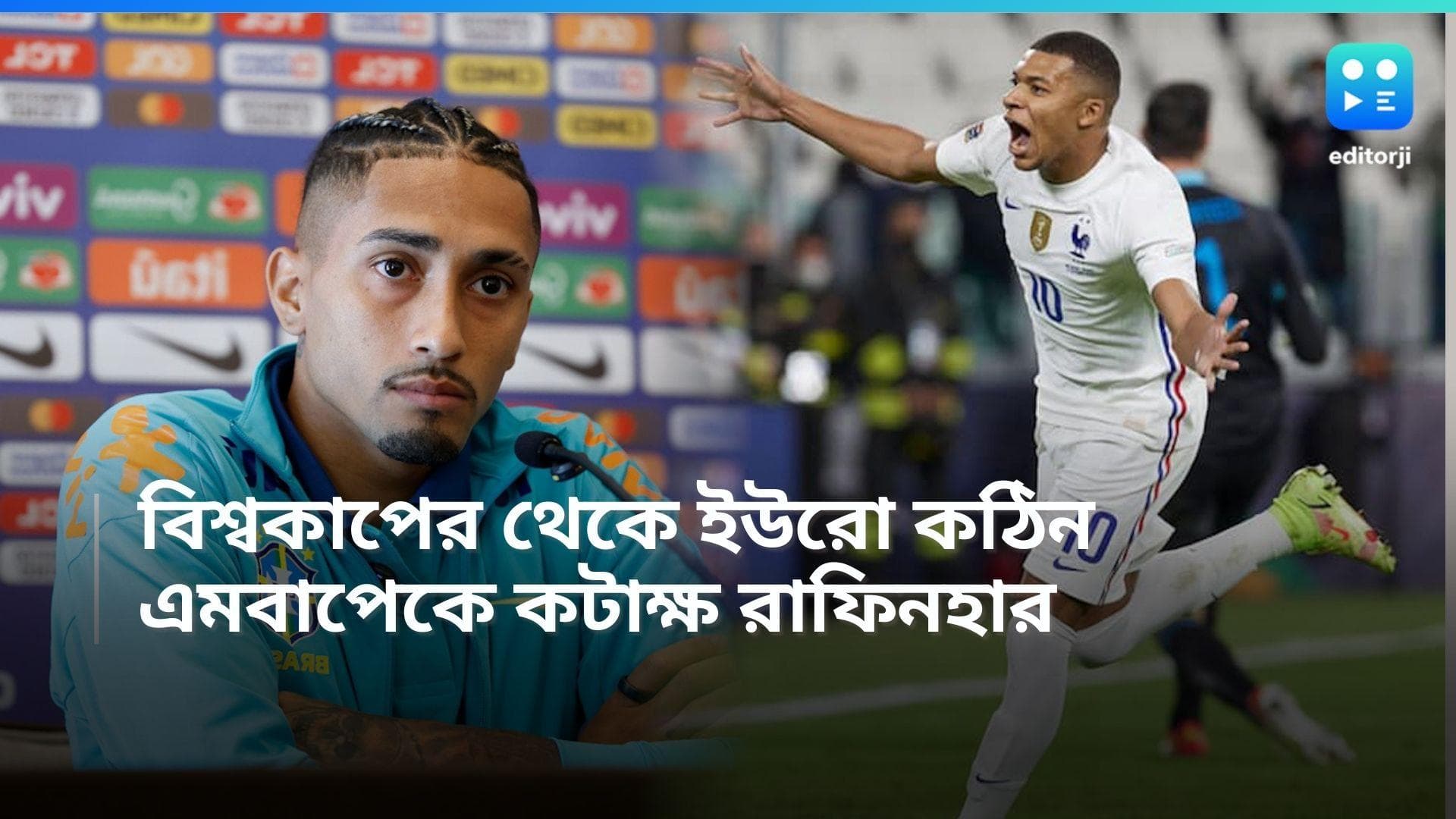 Euro Cup 2024: বিশ্বকাপের থেকেও কঠিন ইউরোর লড়াই, এমবাপেকে কটাক্ষ রাফিনহার