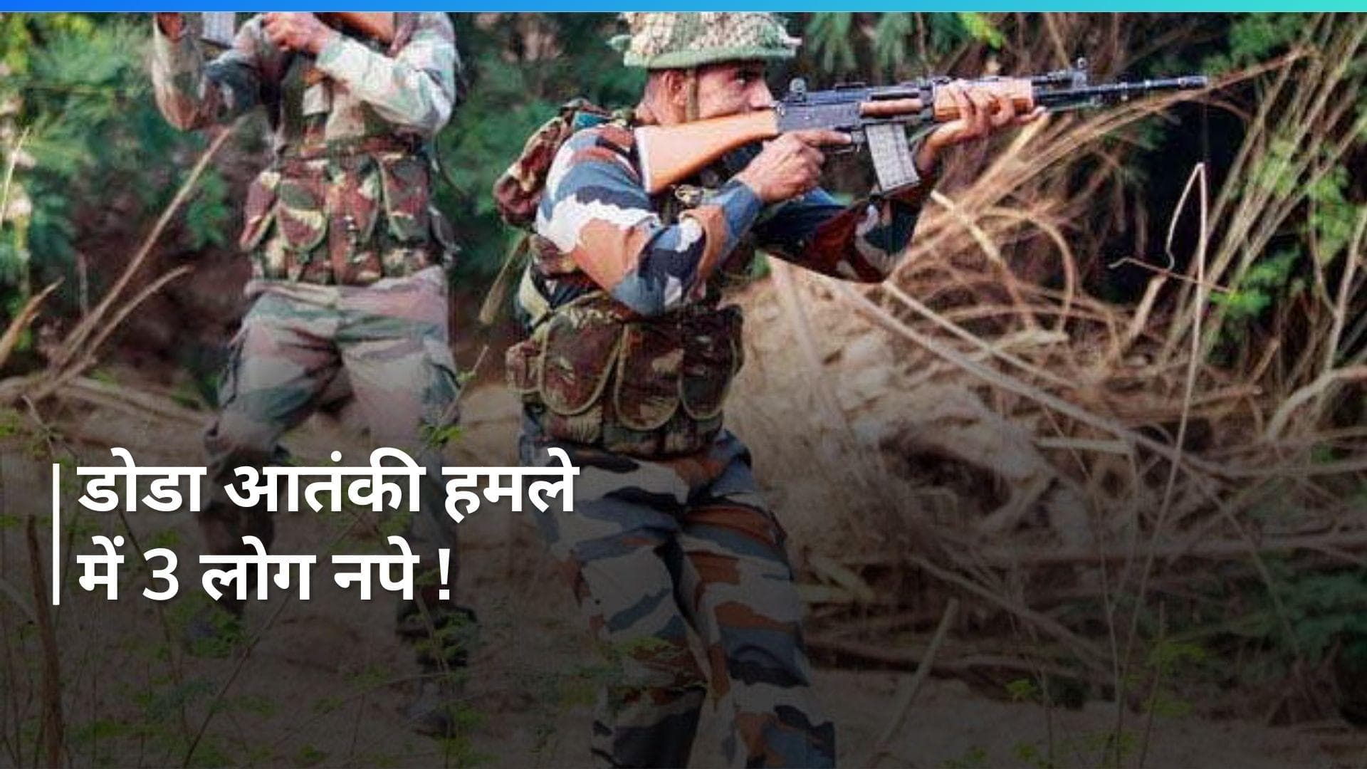 Doda में आतंकी हमले के सिलसिले में तीन व्यक्तियों को पूछताछ के लिए हिरासत में लिया गया