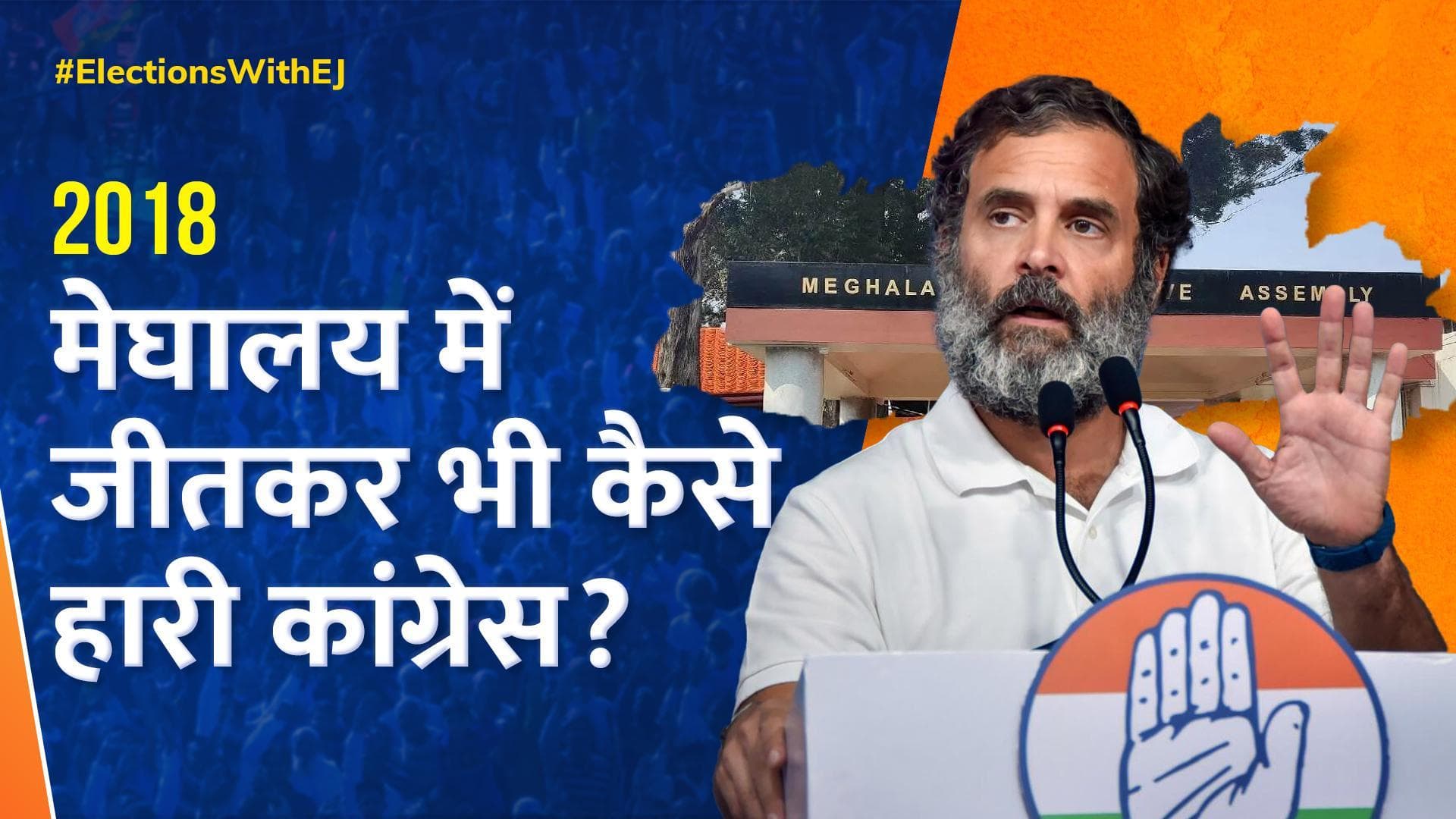 Meghalaya Assembly Election Result 2018: मेघालय में जीतकर भी कैसे हार गई थी कांग्रेस?