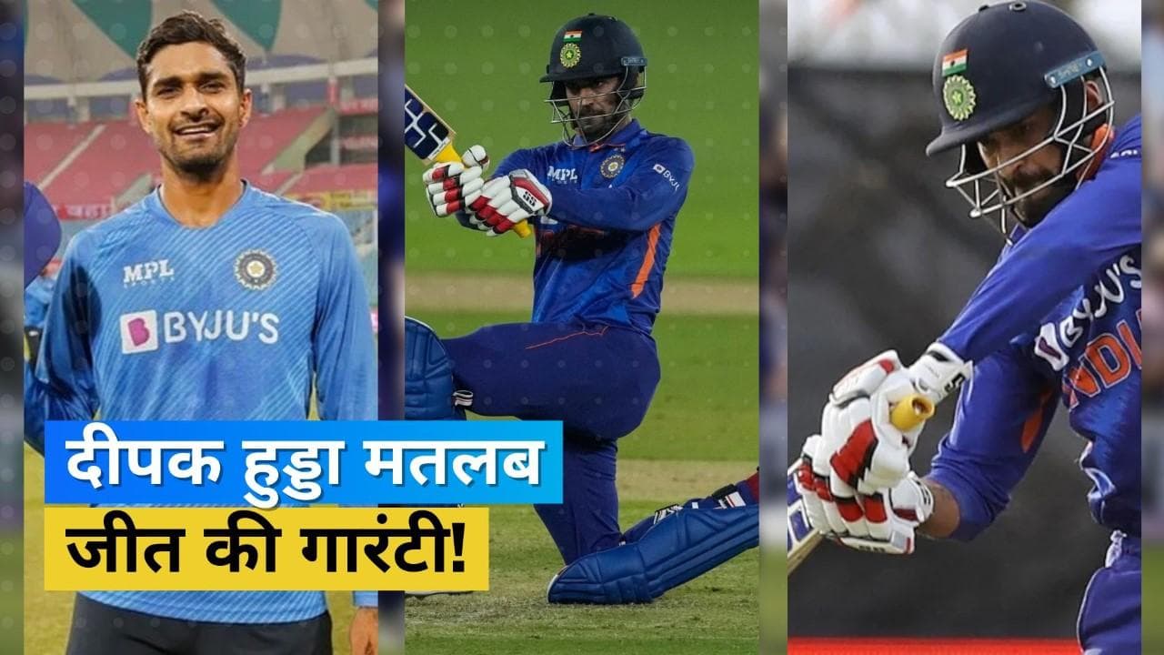 Deepak Hooda के नाम जुड़ा अनोखा वर्ल्ड रिकॉर्ड, टीम में मात्र होने से पक्की कर देते हैं भारतीय टीम की जीत