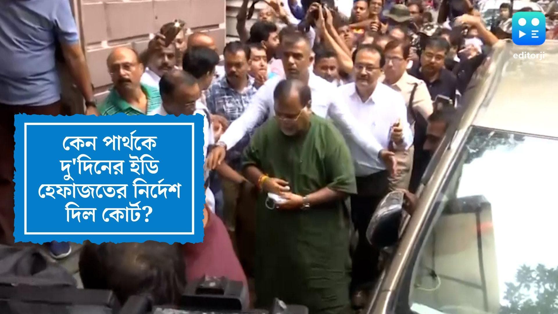 Partha Chatterjee: ইডি ১৪ দিন চাইলেও কেন পার্থকে মাত্র ২ দিনের হেফাজতে পাঠাল আদালত