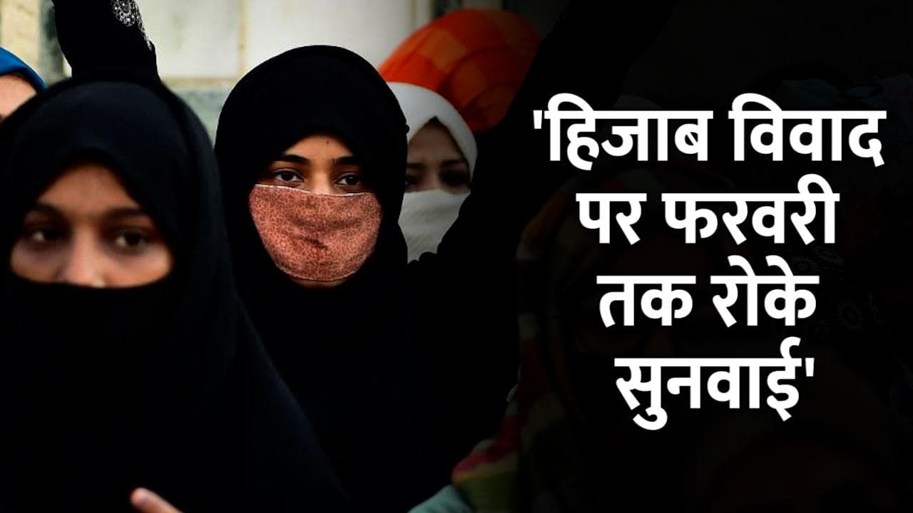 Hijab Row: याचिकाकर्ता ने कर्नाटक HC से सुनवाई रोकने को क्यों कहा?