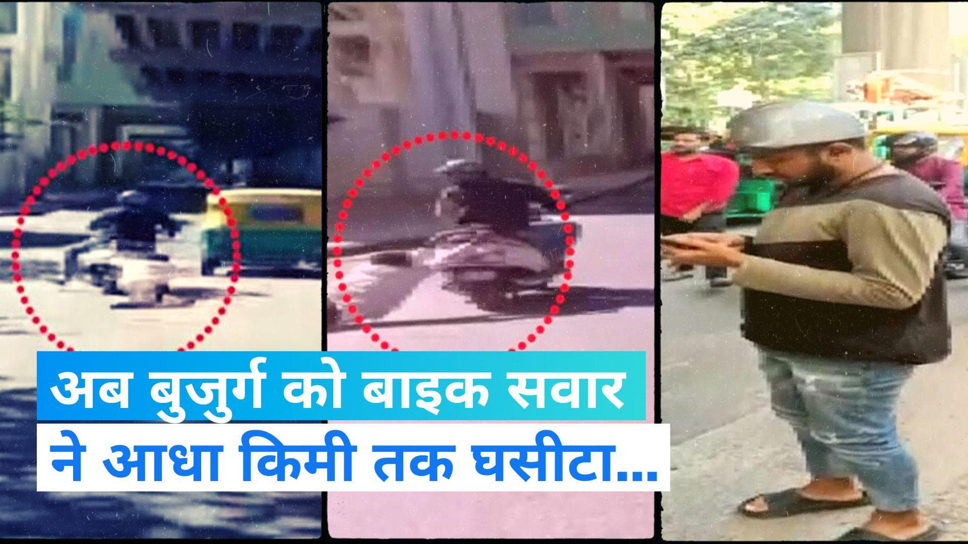 On Camera: बेंगलुरु में स्कूटी सवार ने बुजुर्ग को आधा किमी तक घसीटा, वीडियो देख गुस्से में लोग 