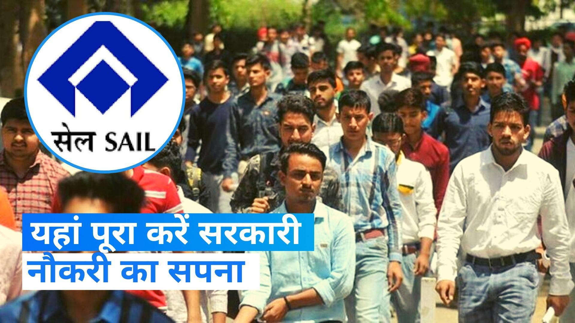 Government Jobs: 10वीं पास युवाओं के लिए बेहतरीन मौका, सेल में निकली भर्ती