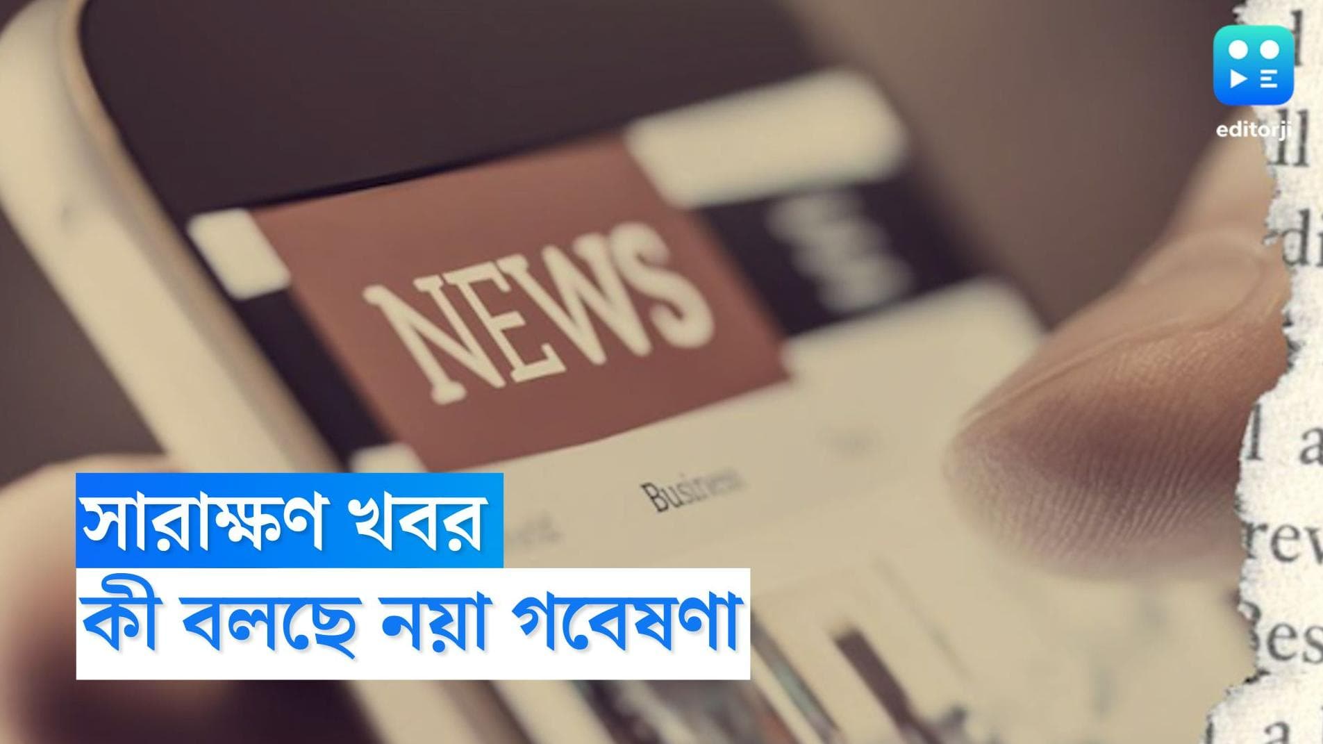 News addiction: সারাক্ষণ খবরের পিছনে দৌড়চ্ছেন? জানেন, এর ফলে হতে পারে বেশ কিছু মানসিক ও শারীরিক সমস্যা