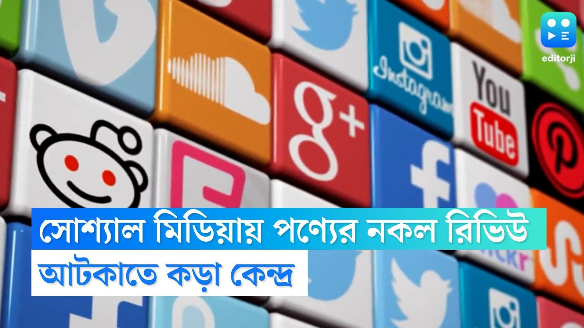 Social Media: সোশ্যাল মিডিয়ায় পণ্যের নকল রিভিউ আটকাতে কড়া কেন্দ্র, ১৫ দিনের মধ্যে আসছে নয়া নির্দেশিকা
