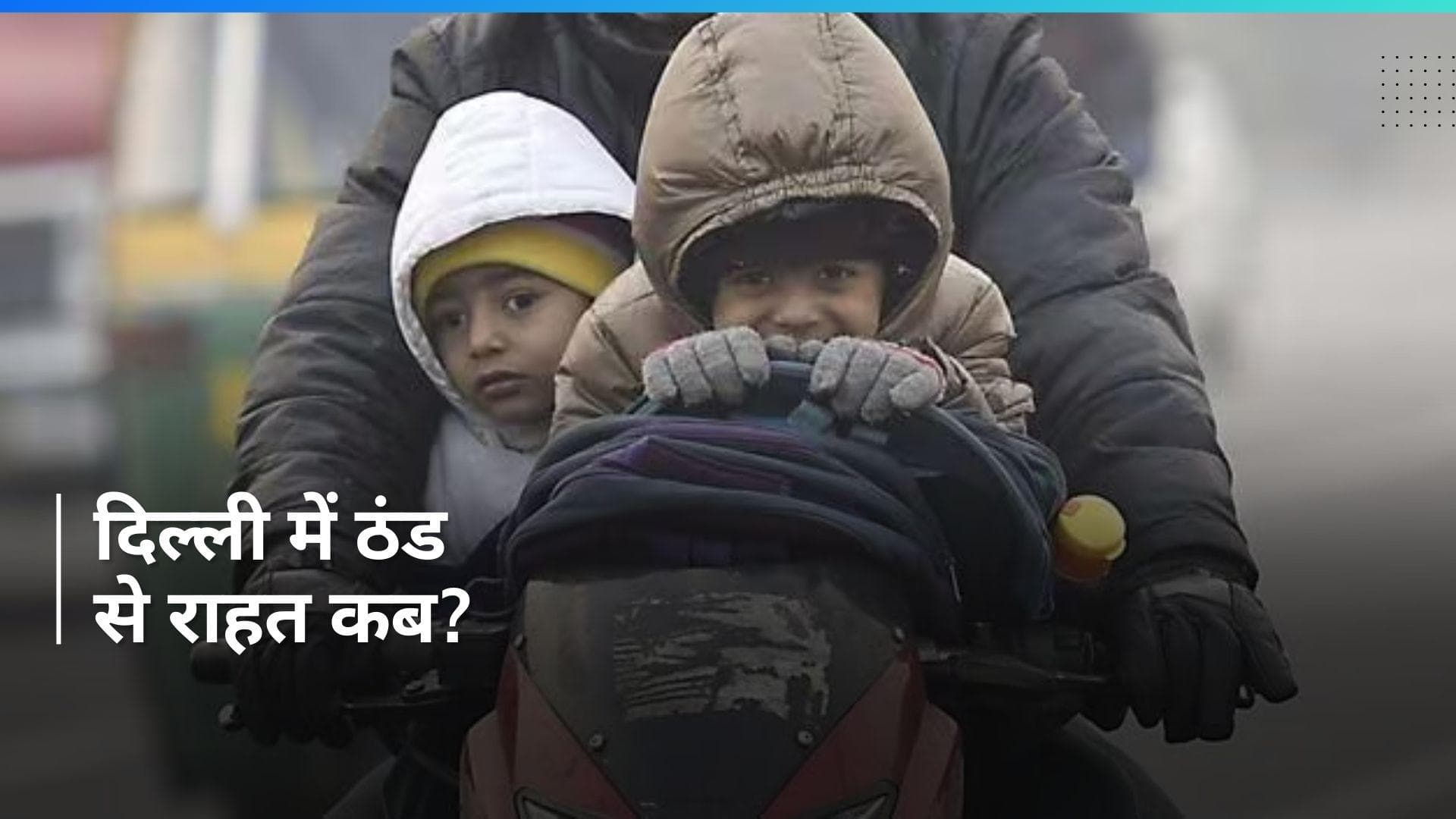 Delhi Weather Update: दिल्ली में तेज धूप के बावजूद बर्फीली हवाओं की वजह से ठंड, जानें कैसा रहेगा मौसम?