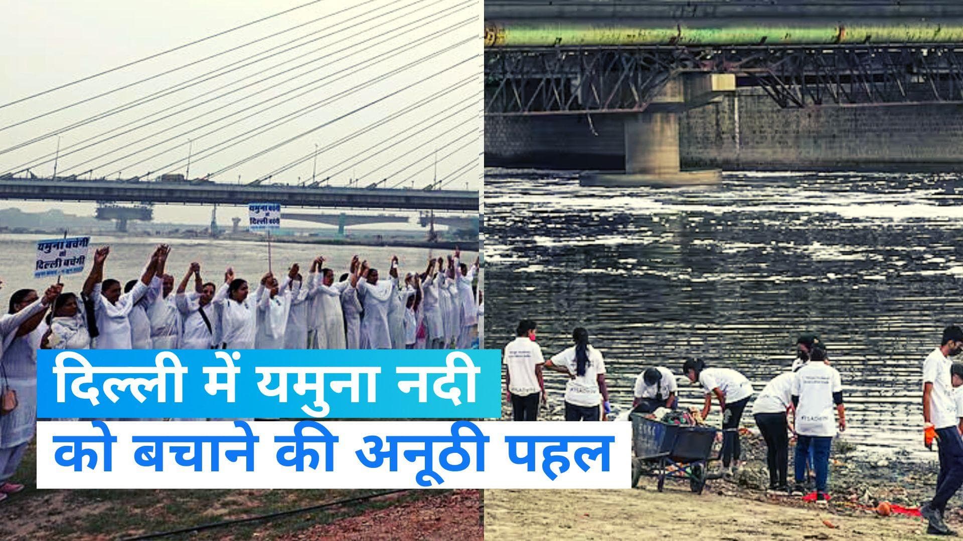 Clean Yamuna: साफ होगी यमुना! दिल्ली में ह्यूमन चेन बनाकर लोगों ने की अनोखी पहल