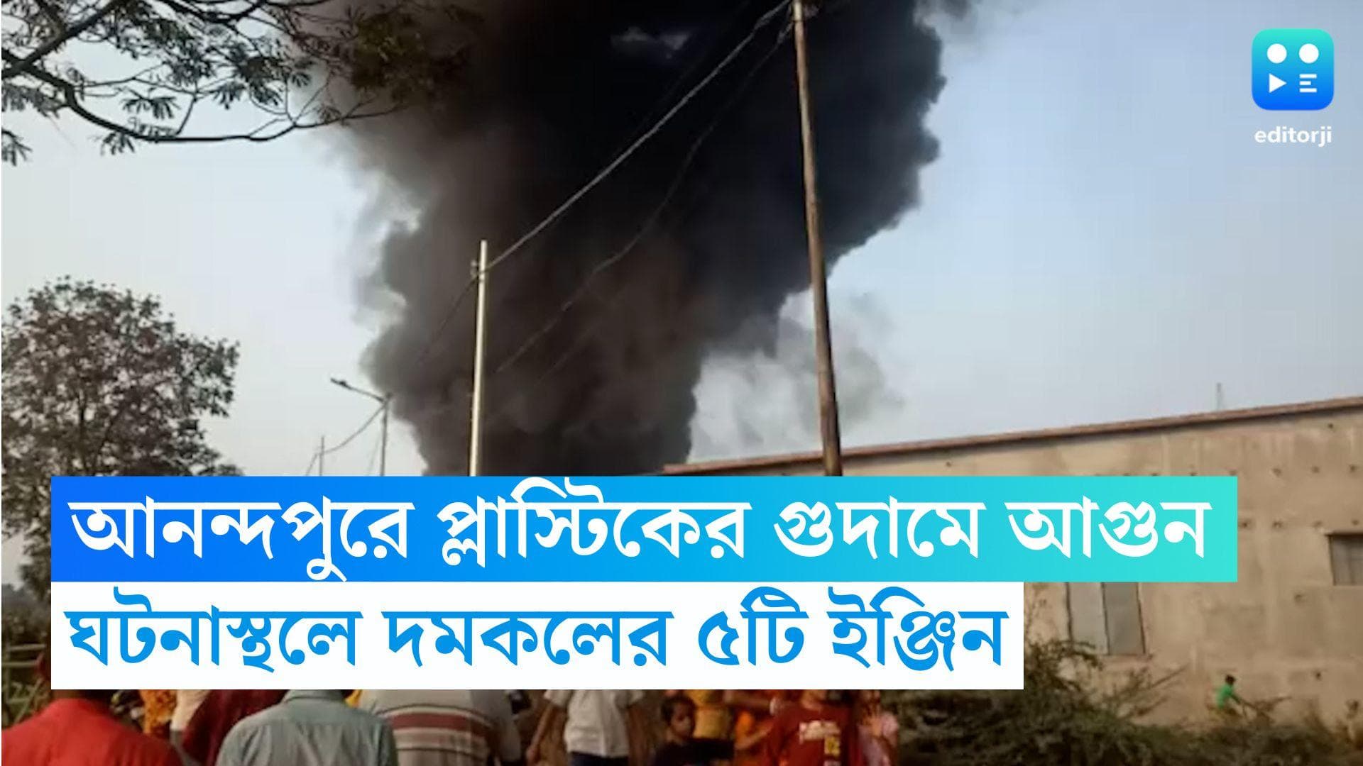 Anandapur Fire: আনন্দপুরের প্লাস্টিক গুদামে আগুন, দমকলের ৫টি ইঞ্জিনের চেষ্টায় নিয়ন্ত্রণে