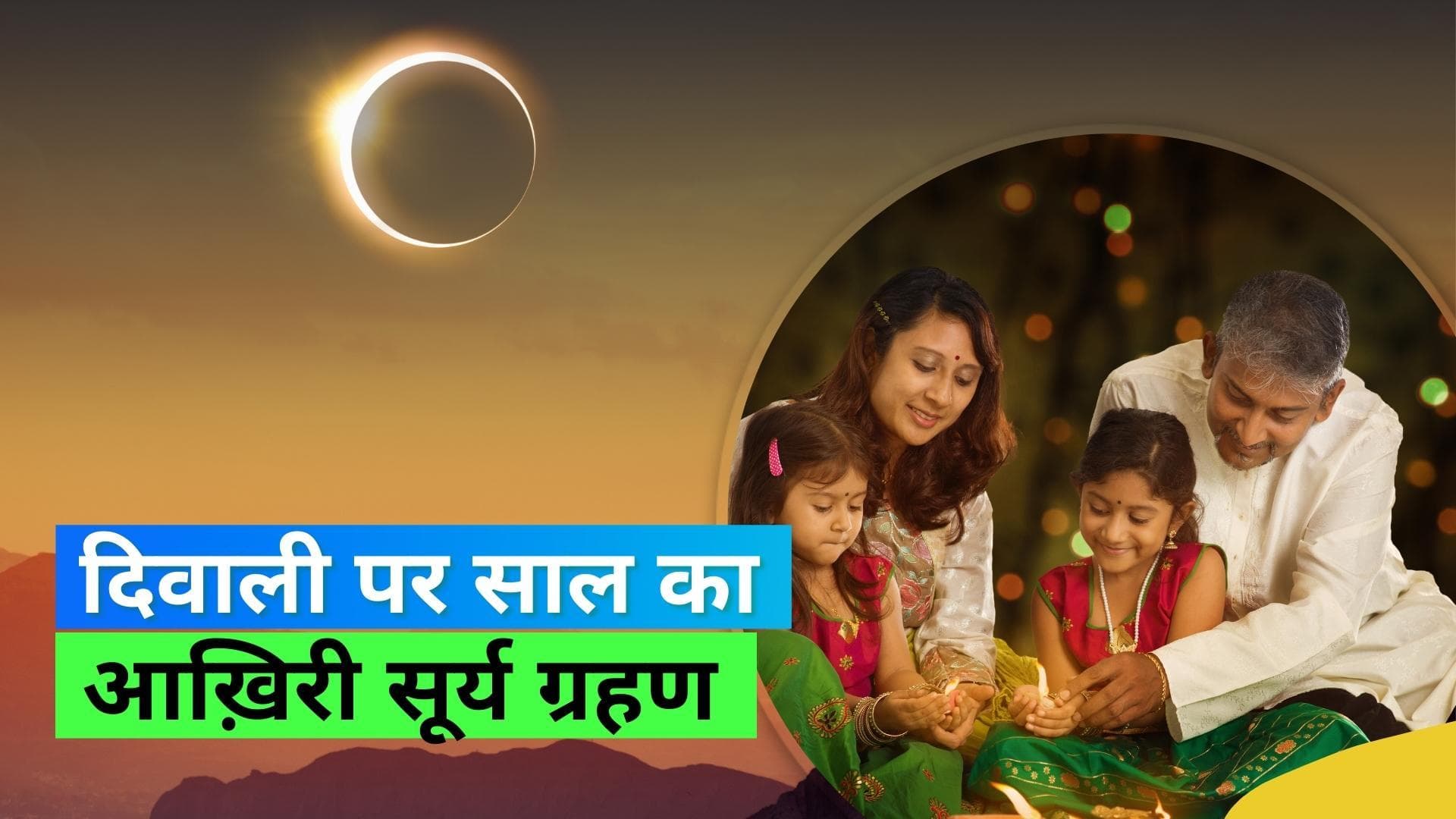 Solar Eclipse 2022: दिवाली की रात लग गया सूर्य ग्रहण का सूतक काल, जाने कब होगा शुरू और कहां लगेगा ग्रहण