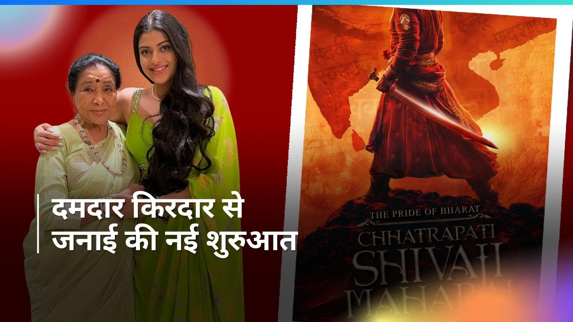 Asha Bhosle ने की पोती Zanai Bhosle के एक्टिंग डेब्यू की घोषणा, इस फिल्म के महान किरदार में आएंगी नजर