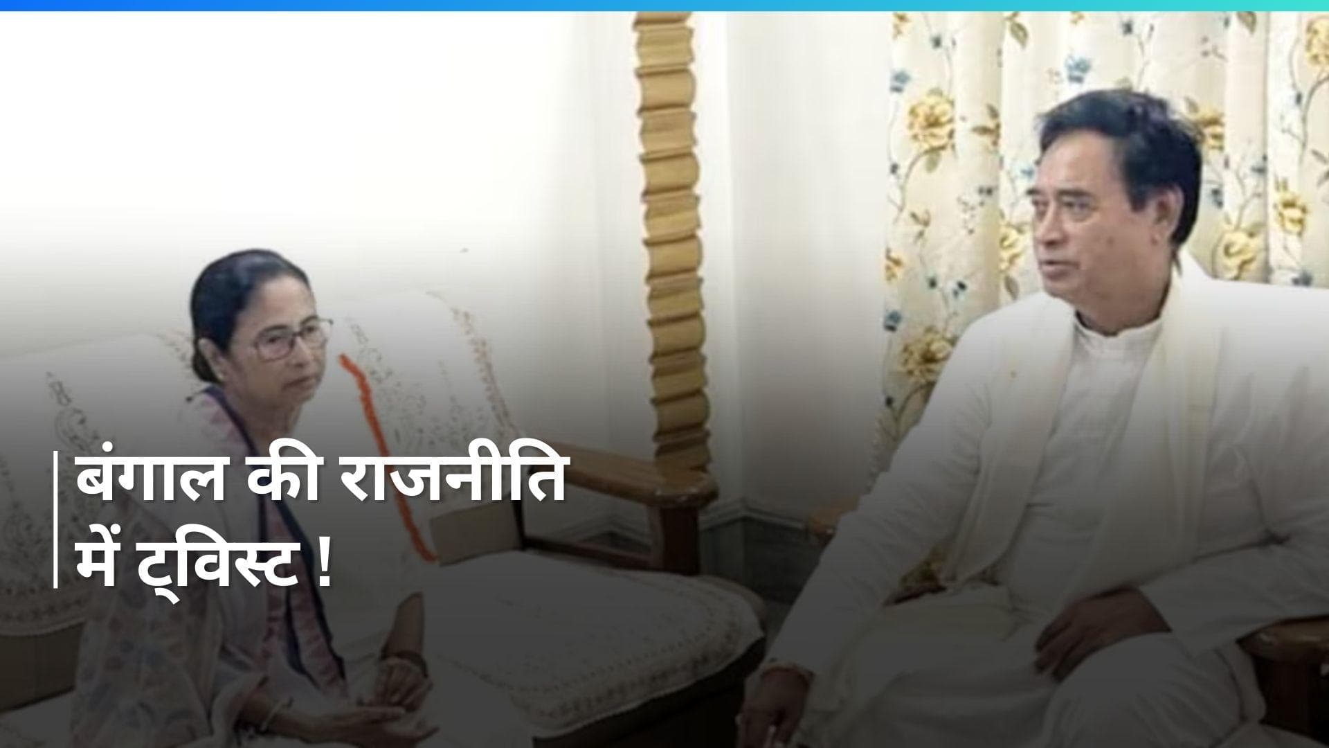 West Bengal में बीजेपी सांसद के CM ममता बनर्जी से मिलने के बाद हलचल तेज़