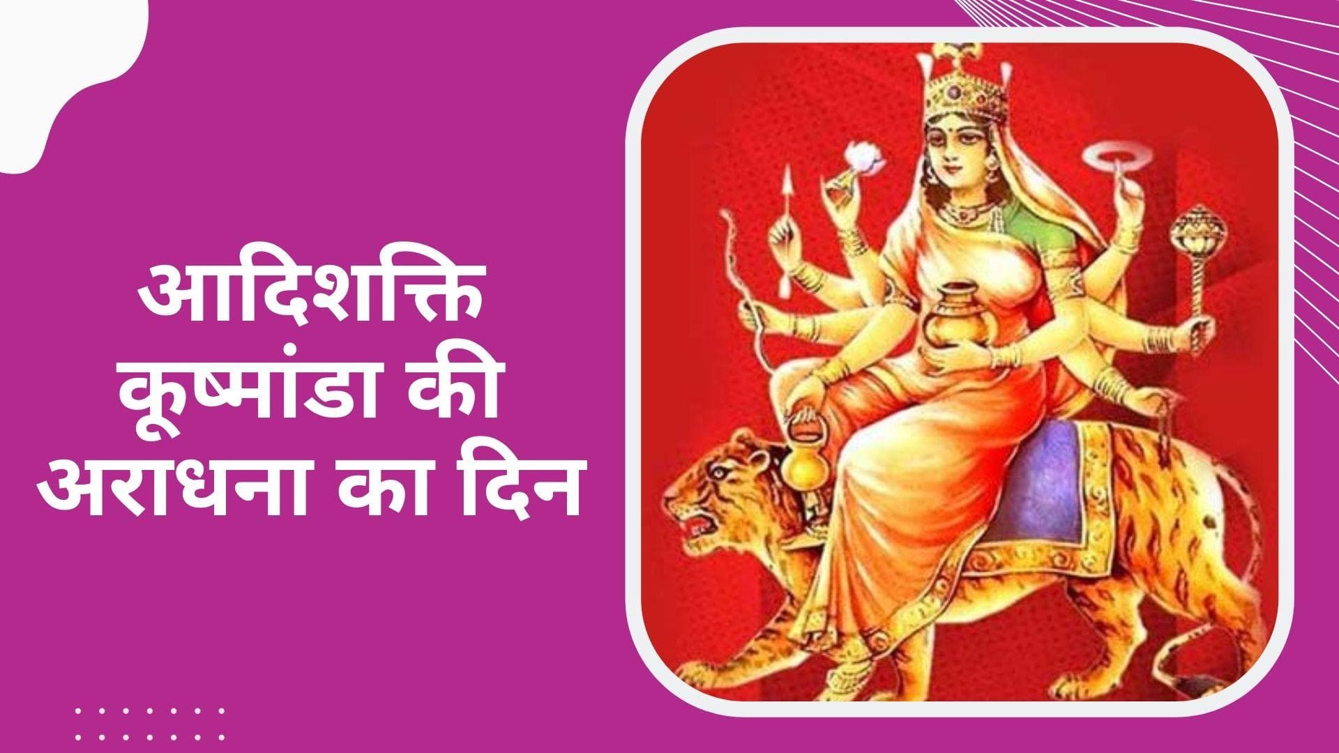 Chaitra Navratri 2022: ब्रम्हांड की रचयिता हैं मां कूष्मांडा, उपासक को मिलेगा यश करें विधिवत पूजा