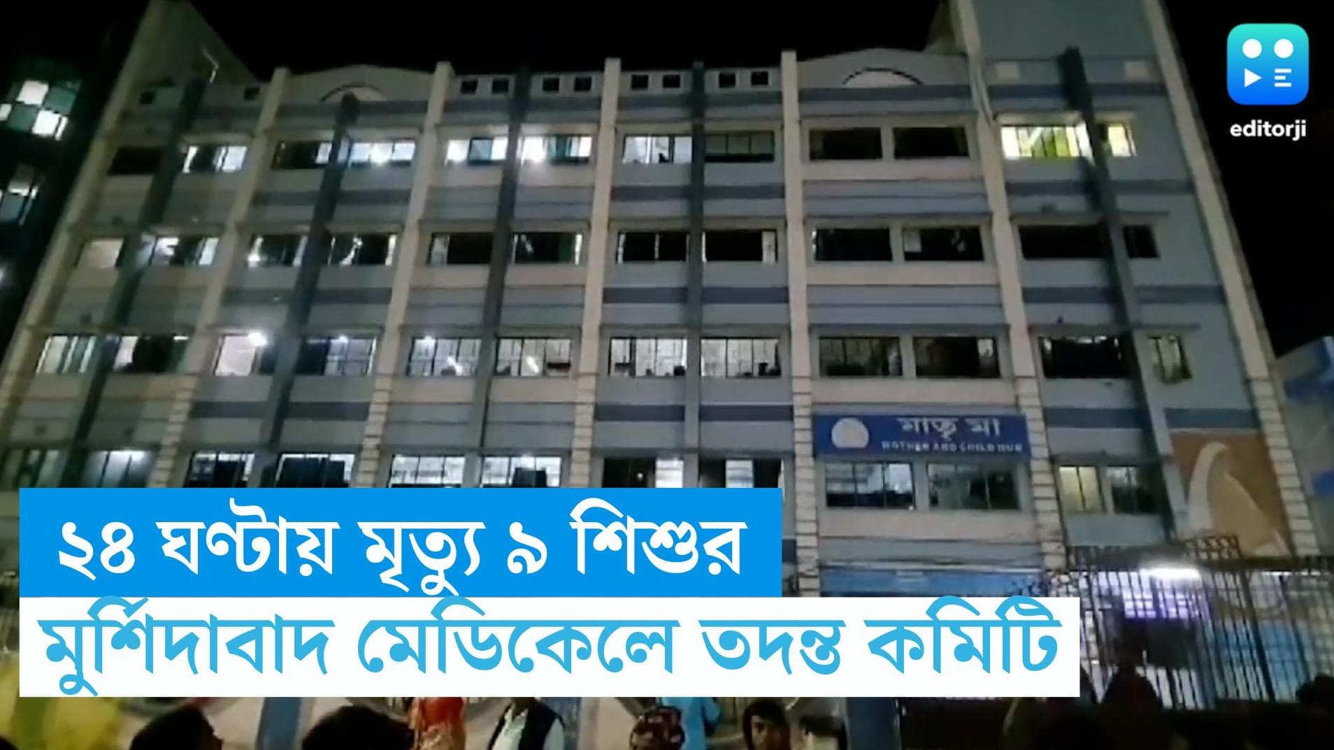 Murshidabad Newborn Death : মুর্শিদাবাদে ২৪ ঘণ্টায় মৃত্যু ৯ শিশুর, তদন্ত কমিটি গঠন হাসপাতালের