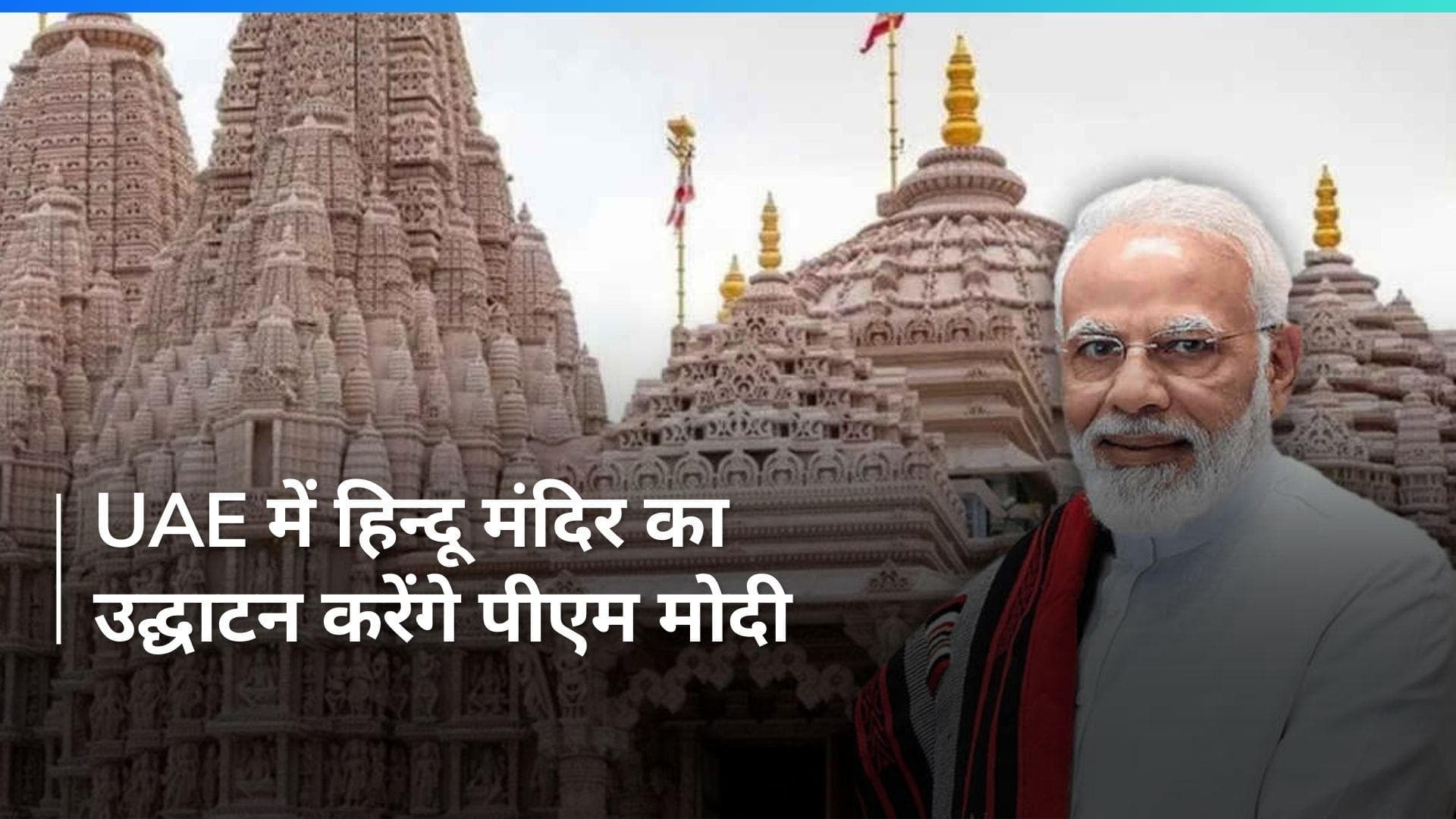 PM Modi In UAE: यूएई दौरे पर पीएम मोदी, हिन्दू मंदिर का करेंगे उद्घाटन