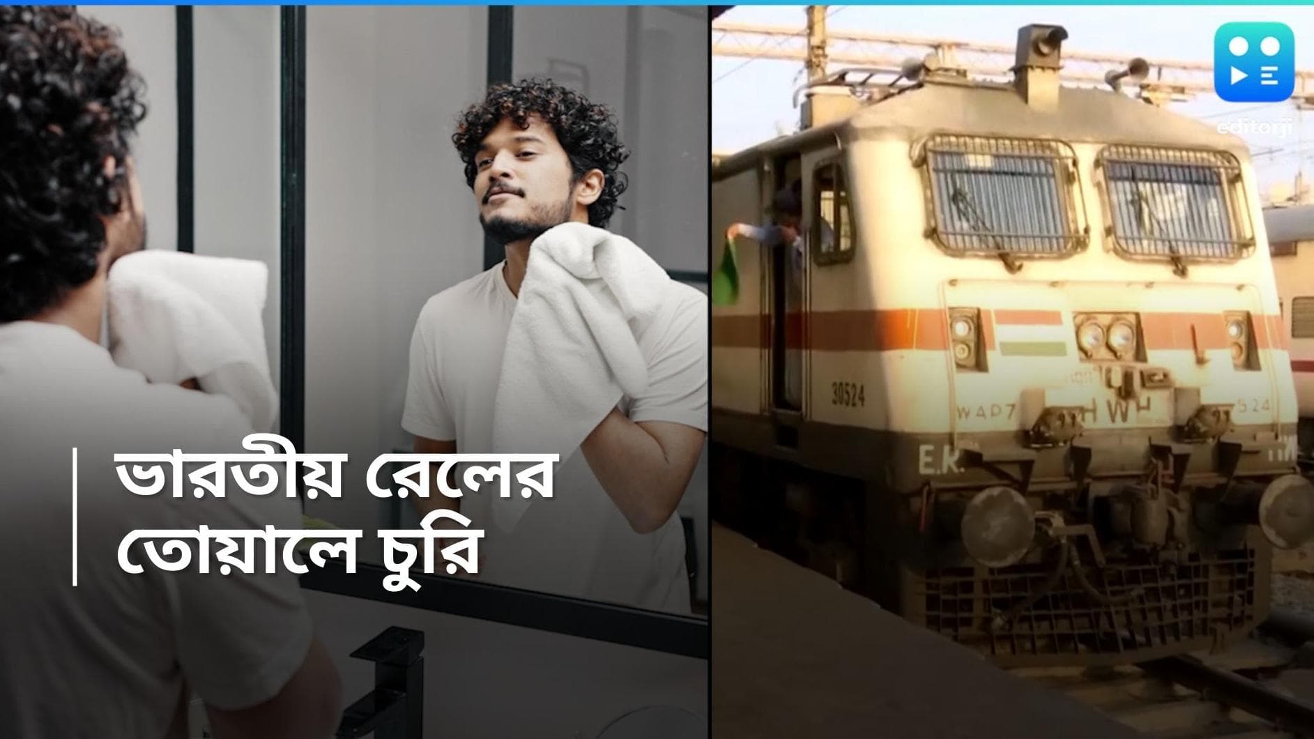 Indian Rail: ট্রেনে তোয়ালে যাচ্ছে যাত্রীদের ঘরে, প্রতিদিন চুরি যাচ্ছে হাজারখানেক তোয়ালে!