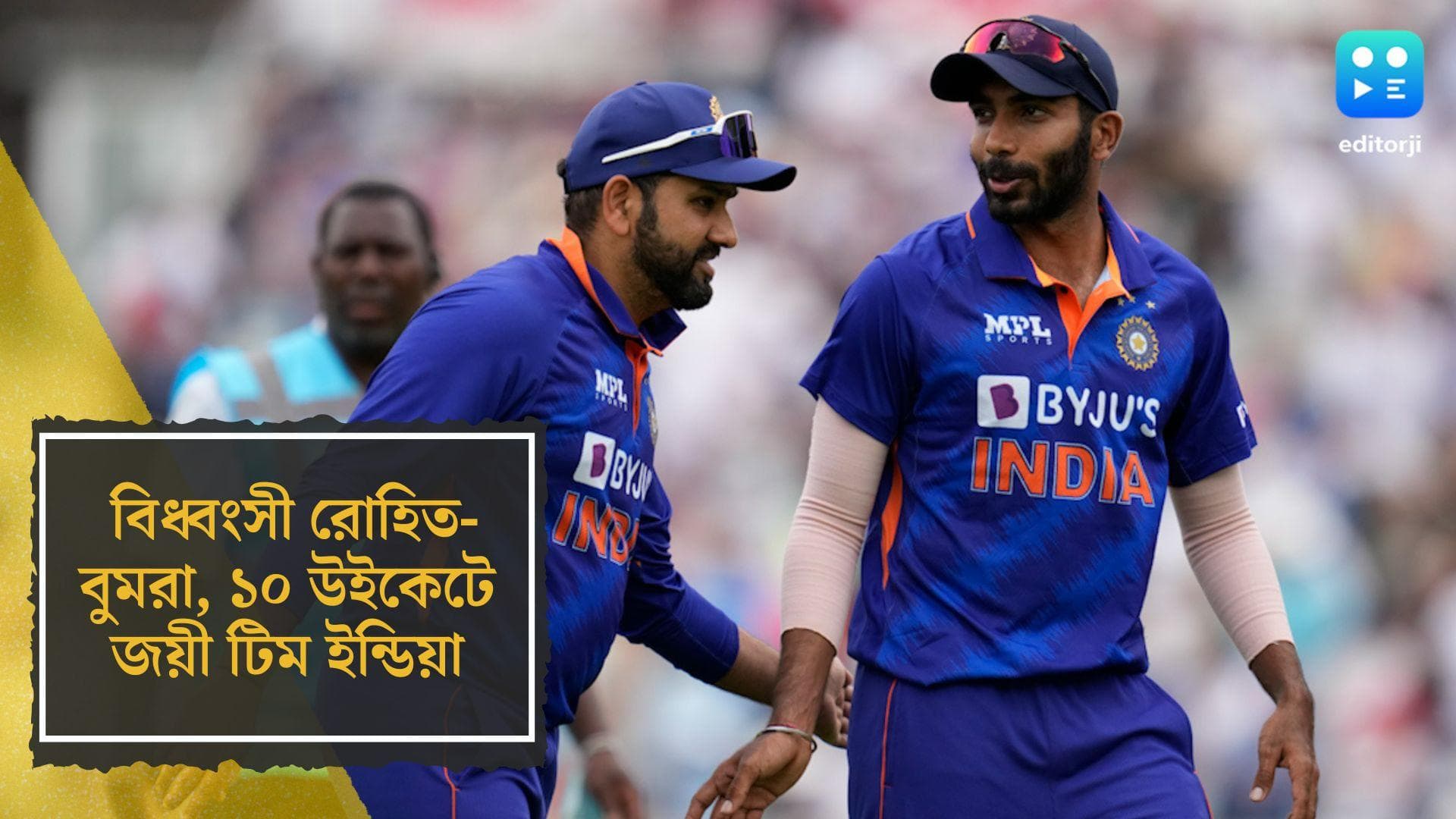 India Wins First ODI: বুমরার পর বিধ্বংসী অধিনায়ক রোহিতও, ১০ উইকেটে প্রথম ওয়ানডে ম্যাচে জয় ভারতের