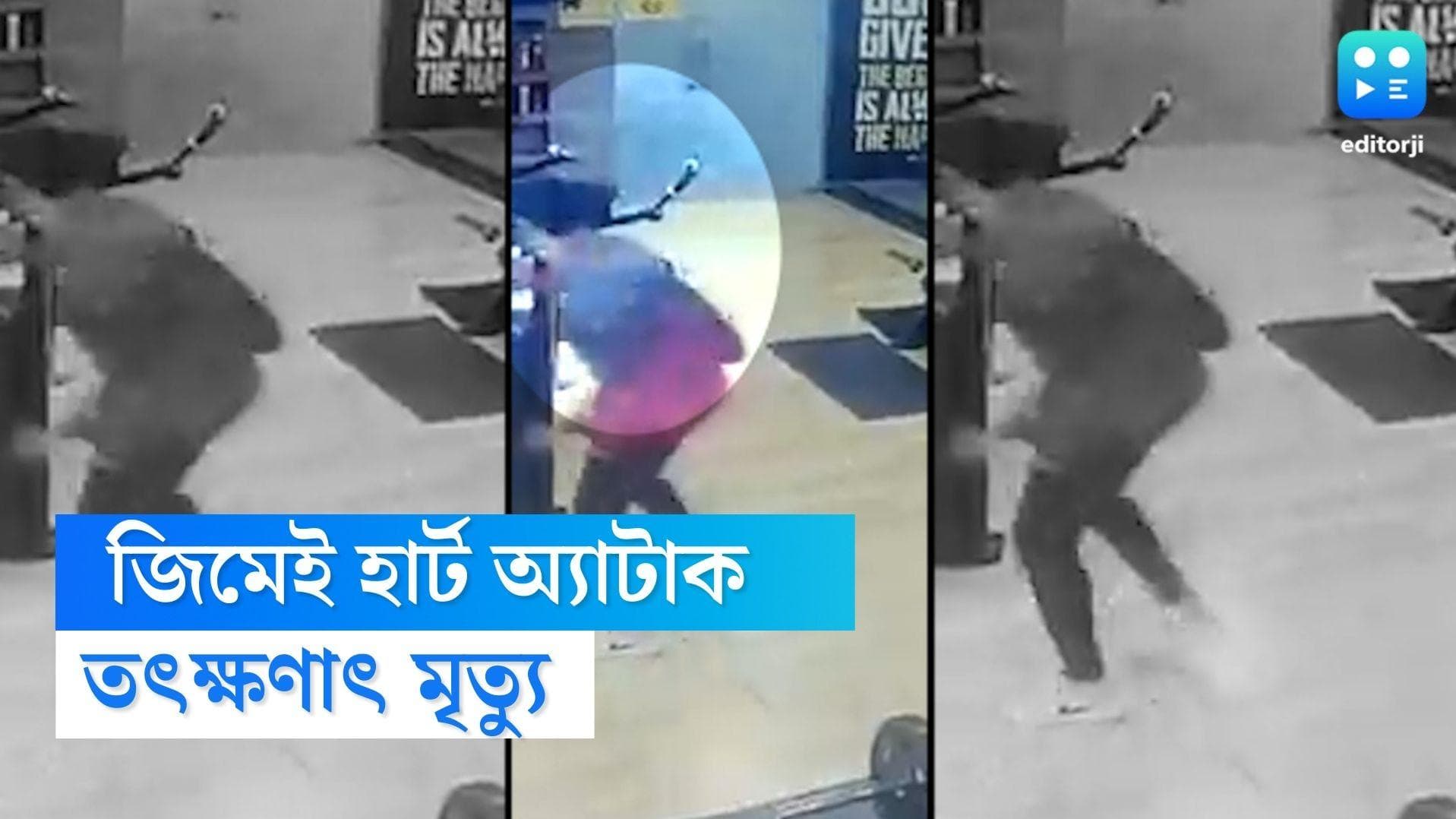 Heart Attack in Gym: জিম করার সময় হার্ট অ্যাটাক, মৃত্যু হোটেল মালিকের, মধ্যপ্রদেশের ভিডিও প্রকাশ্যে