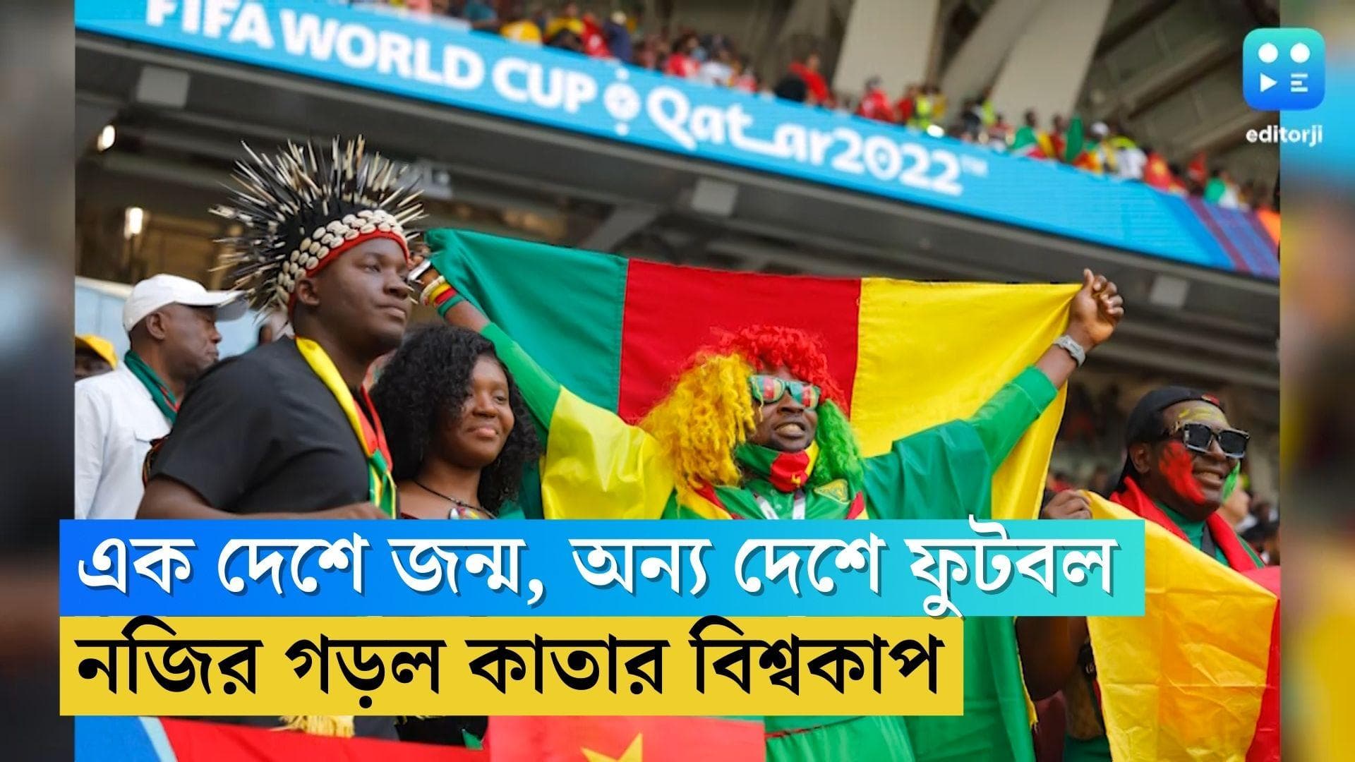 Immigrants Footballer in WC: এক দেশে জন্ম, অন্য দেশের জার্সিতে বিশ্বকাপ, কাতারে এই রেকর্ড অনেক ফুটবলারের 