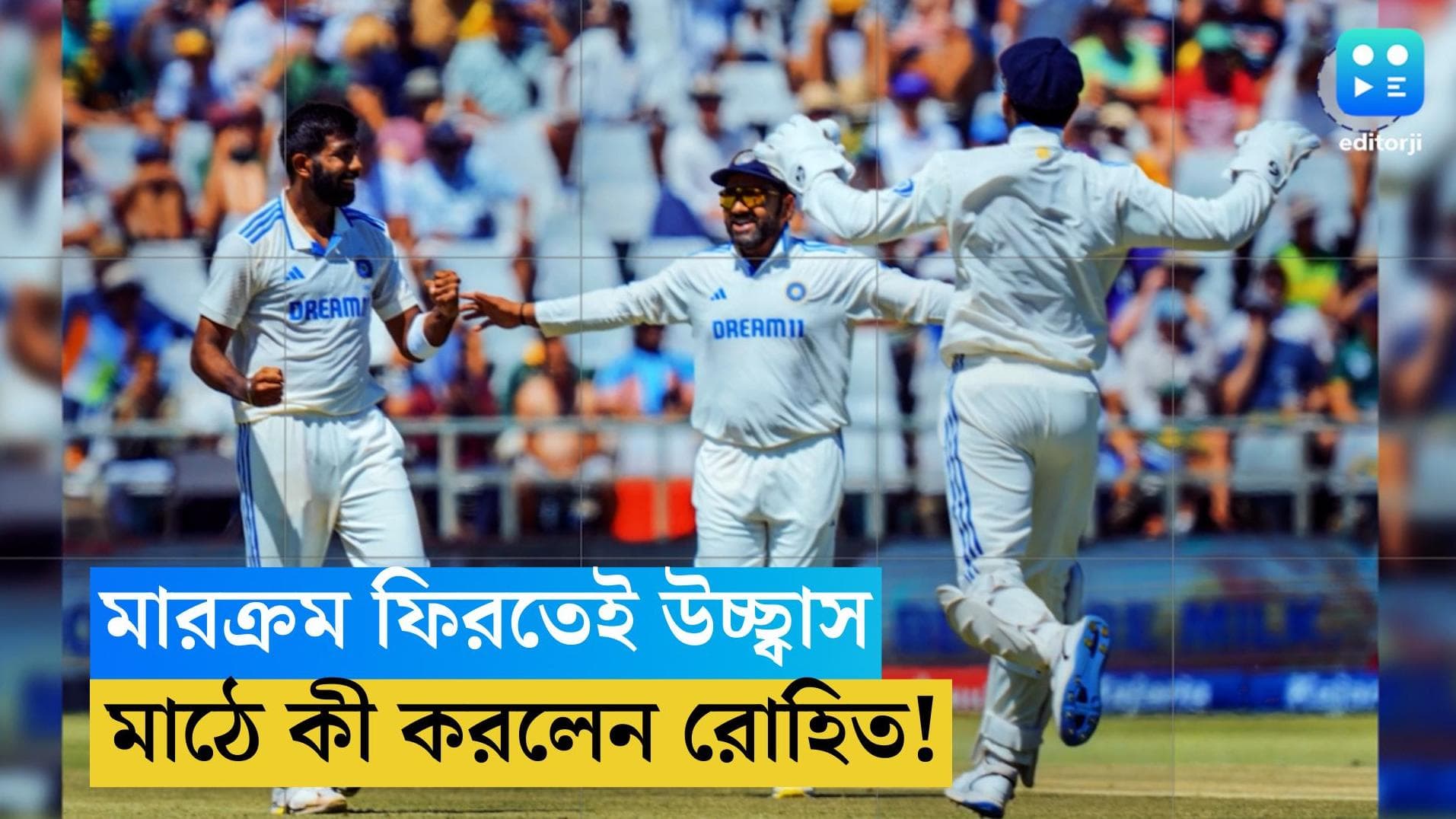 India vs South Africa: ফর্মে থাকা মারক্রমকে ফেরালেন সিরাজ, মাঠে কীভাবে সেলিব্রেট করলেন অধিনায়ক রোহিত!