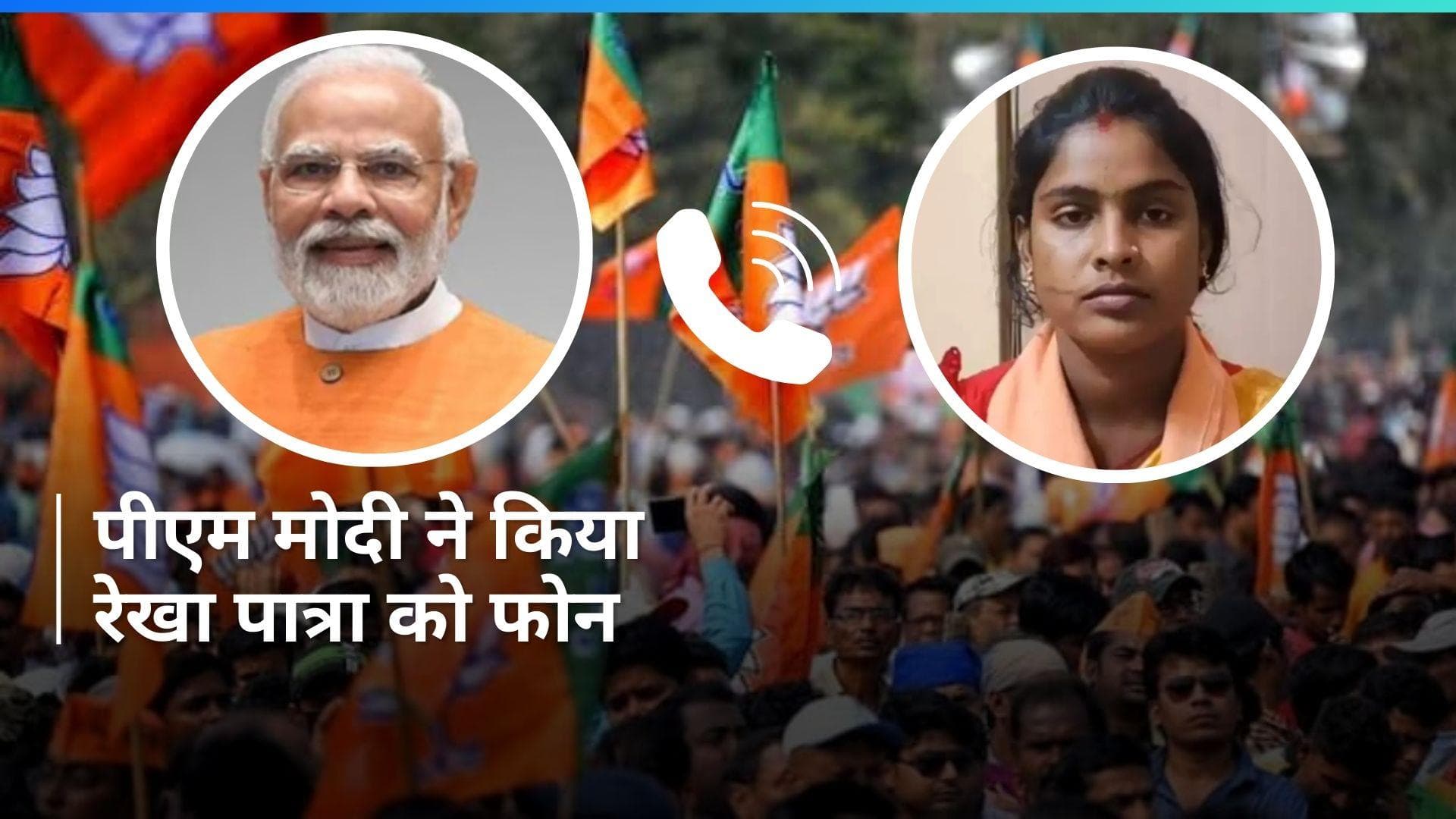 Lok Sabha Polls: पीएम मोदी ने संदेशखाली पीड़ित BJP प्रत्याशी रेखा पात्रा को किया फोन, जानें- क्या बात हुई?