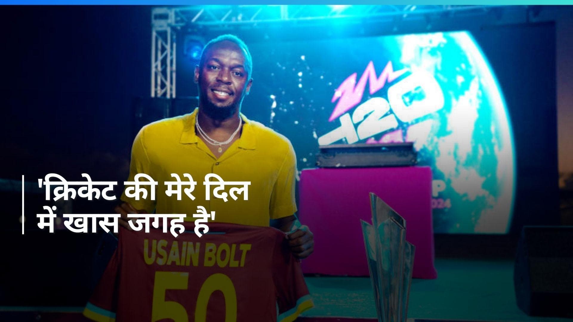 टी-20 वर्ल्ड कप में महान एथलीट उसेन बोल्ट का भी रहेगा रोल, इस खास भूमिका में आएंगे नजर 