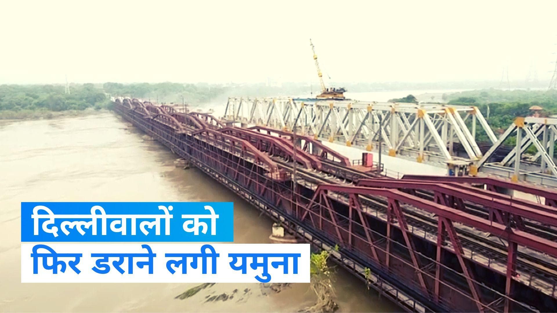 Delhi Flood News: अब भी खतरे के निशान के ऊपर यमुना नदी, दिल्ली में नहीं टला बाढ़ का खतरा