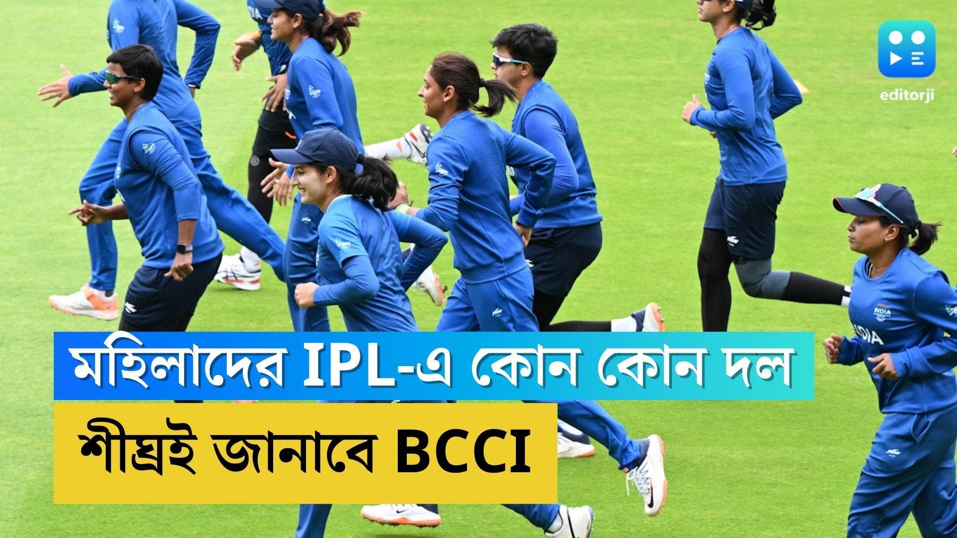 BCCI on women's IPL: কোন কোন দল খেলবে মহিলাদের আইপিএলে, বিসিসিআই জানাবে ২৫ জানুয়ারি