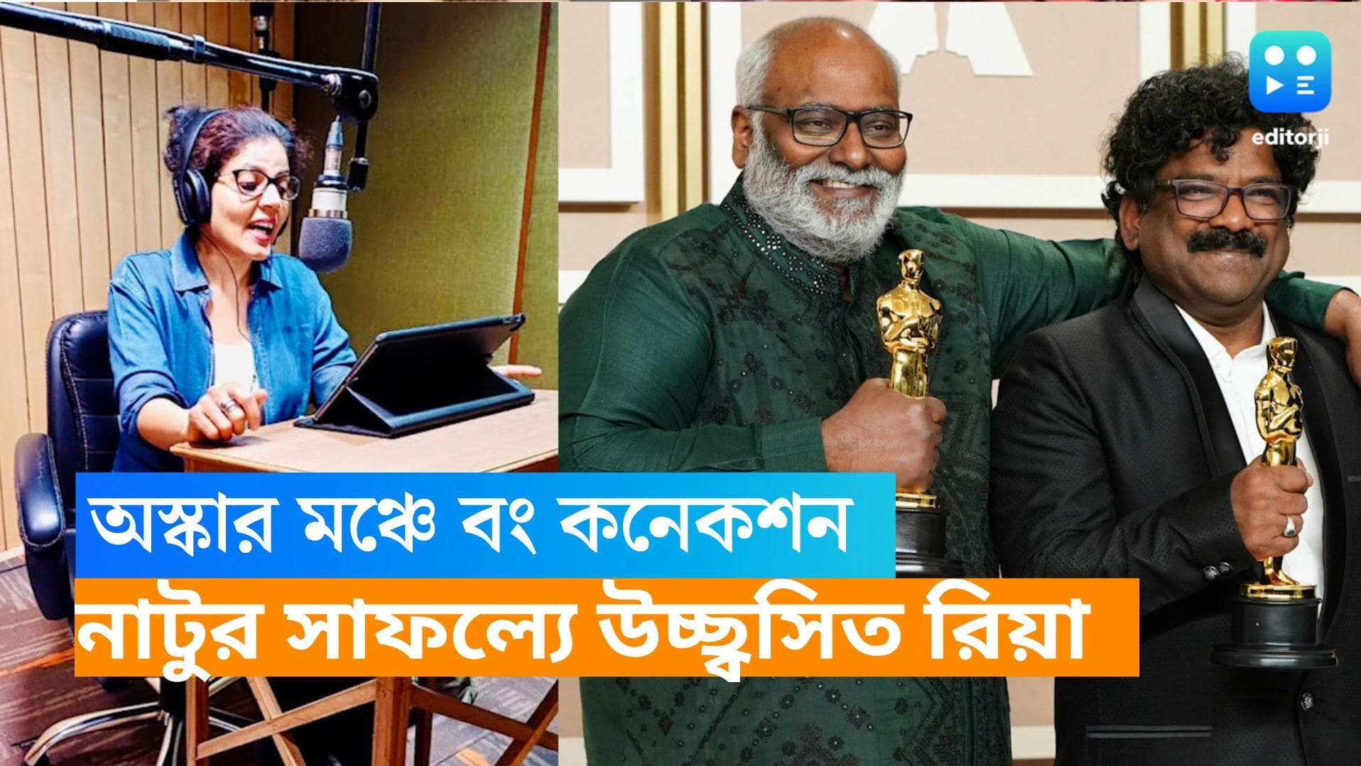 Oscar 2023 : 'নাটু নাটু'-র সাফল্য, উচ্ছ্বসিত হিন্দি ভার্সনের রচয়িতা বাঙালি কন্যে রিয়া মুখোপাধ্যায়
