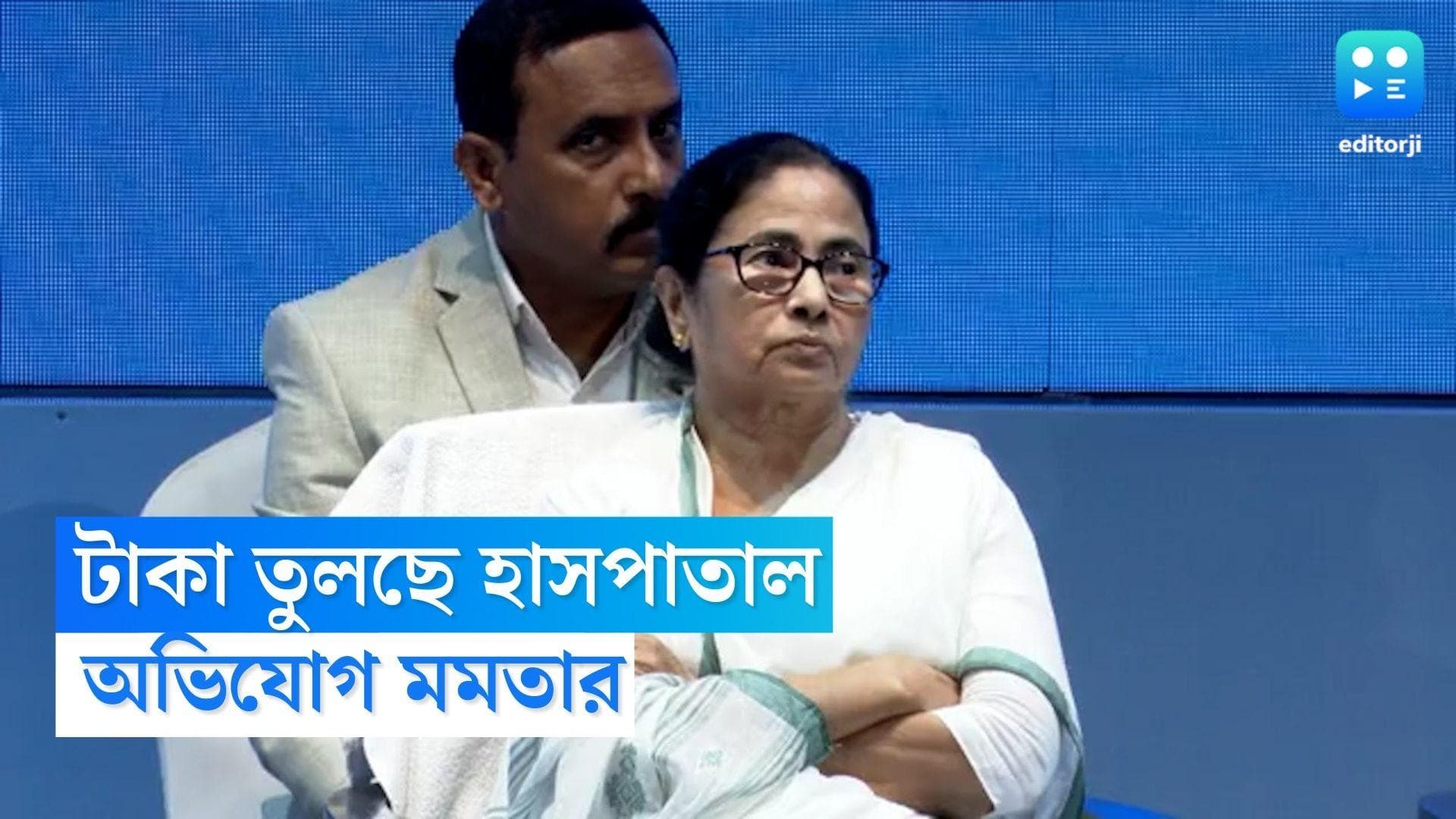 Mamata Banerjee on Hospital :  রোগী পরিষেবার নামে টাকা তুলছে কলকাতার বেশ কয়েকটি হাসপাতাল, অভিযোগ মমতার